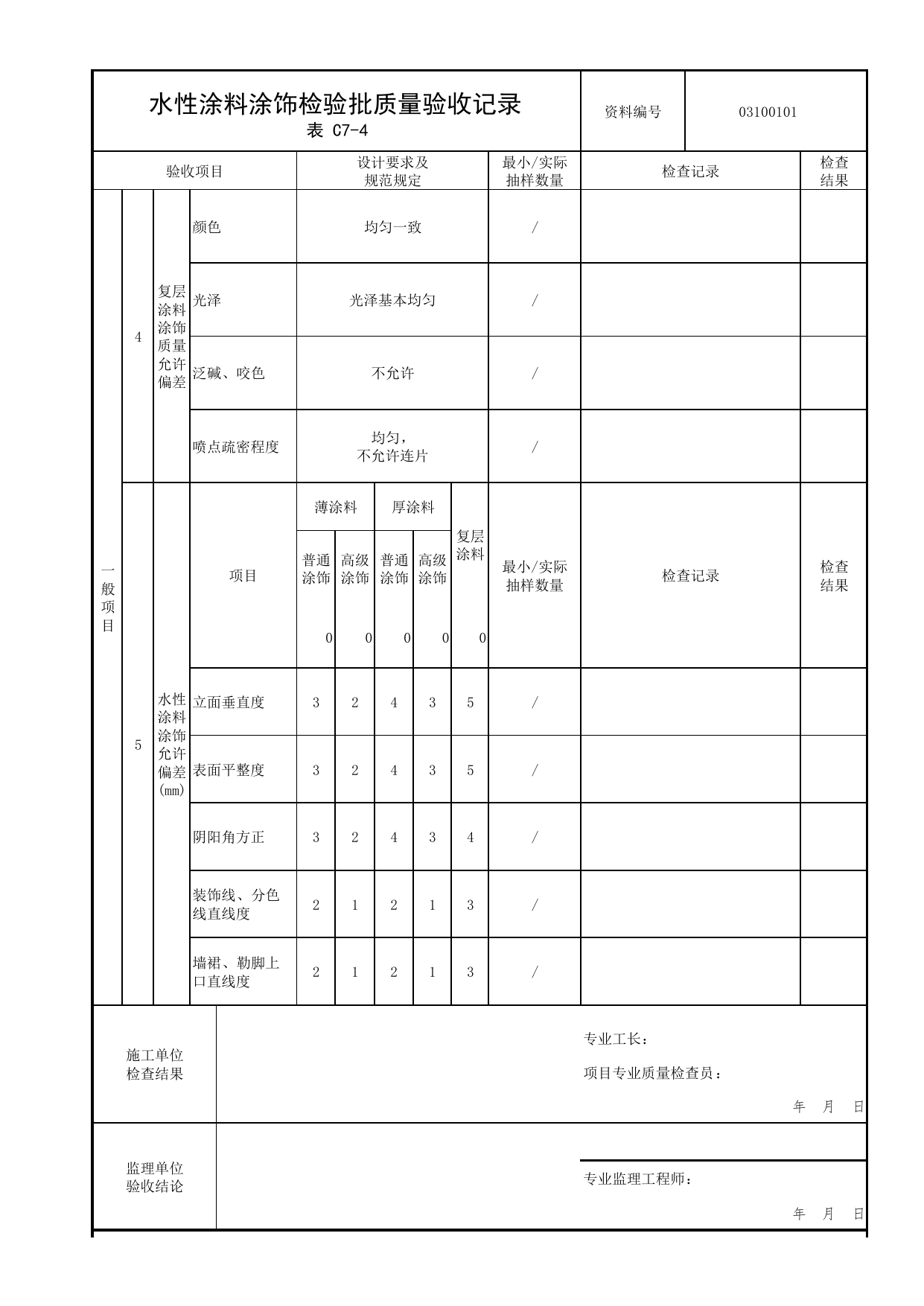 03100101_水性涂料涂饰检验批质量验收记录_0310_涂饰_03建筑装饰装修_检验批质量验收记录_C7 过程验收资料_C类 施工资料_北京市建筑工程资料管理规程 DB11∕T695-2025 第 2 页
