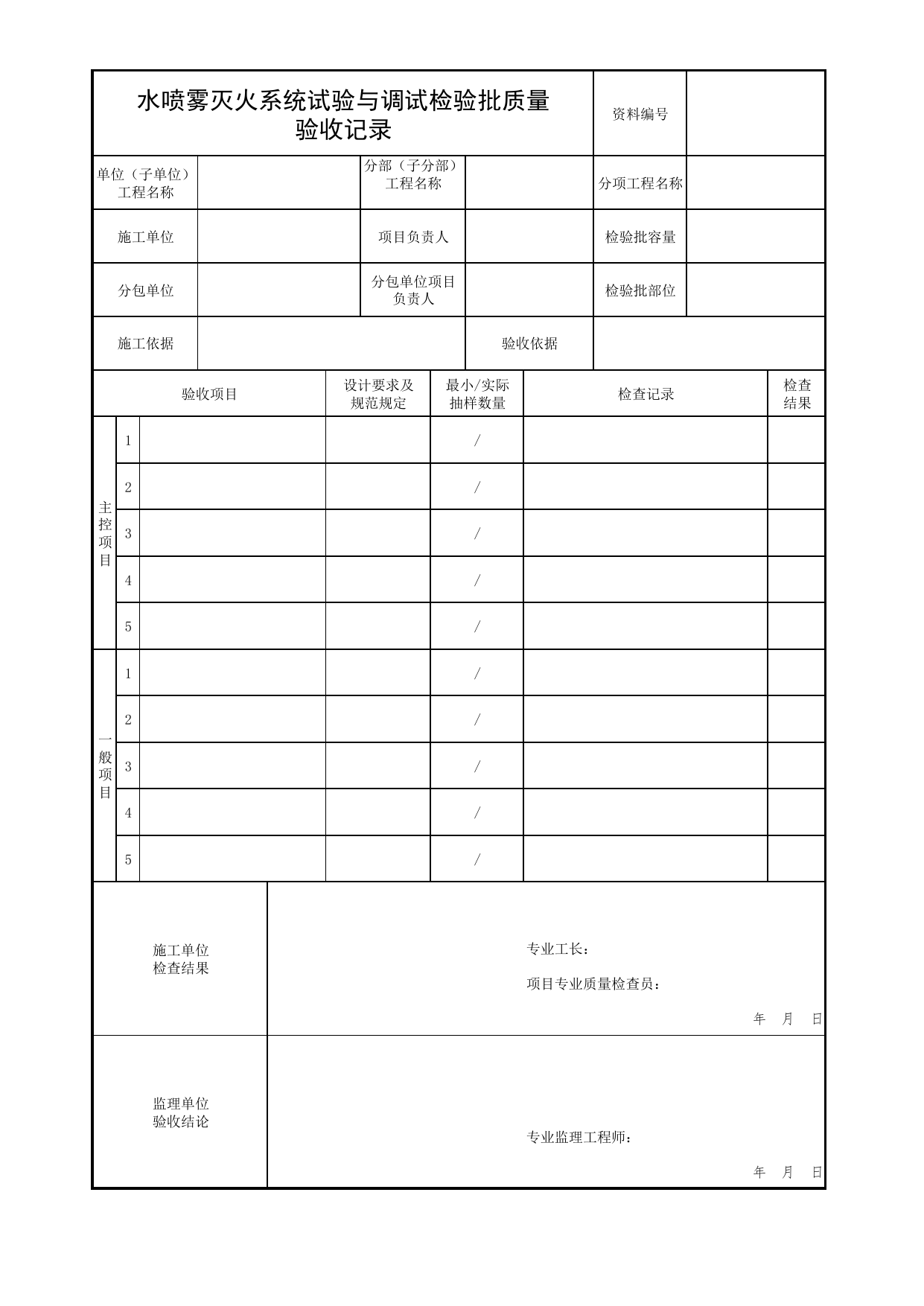 水喷雾灭火系统试验与调试检验批质量验收记录_05水喷雾、细水雾灭火系统分项_04消防给水及灭火系统_消防工程施工质量查验资料_北京市建筑工程资料管理规程 DB11∕T695-2025 第 1 页
