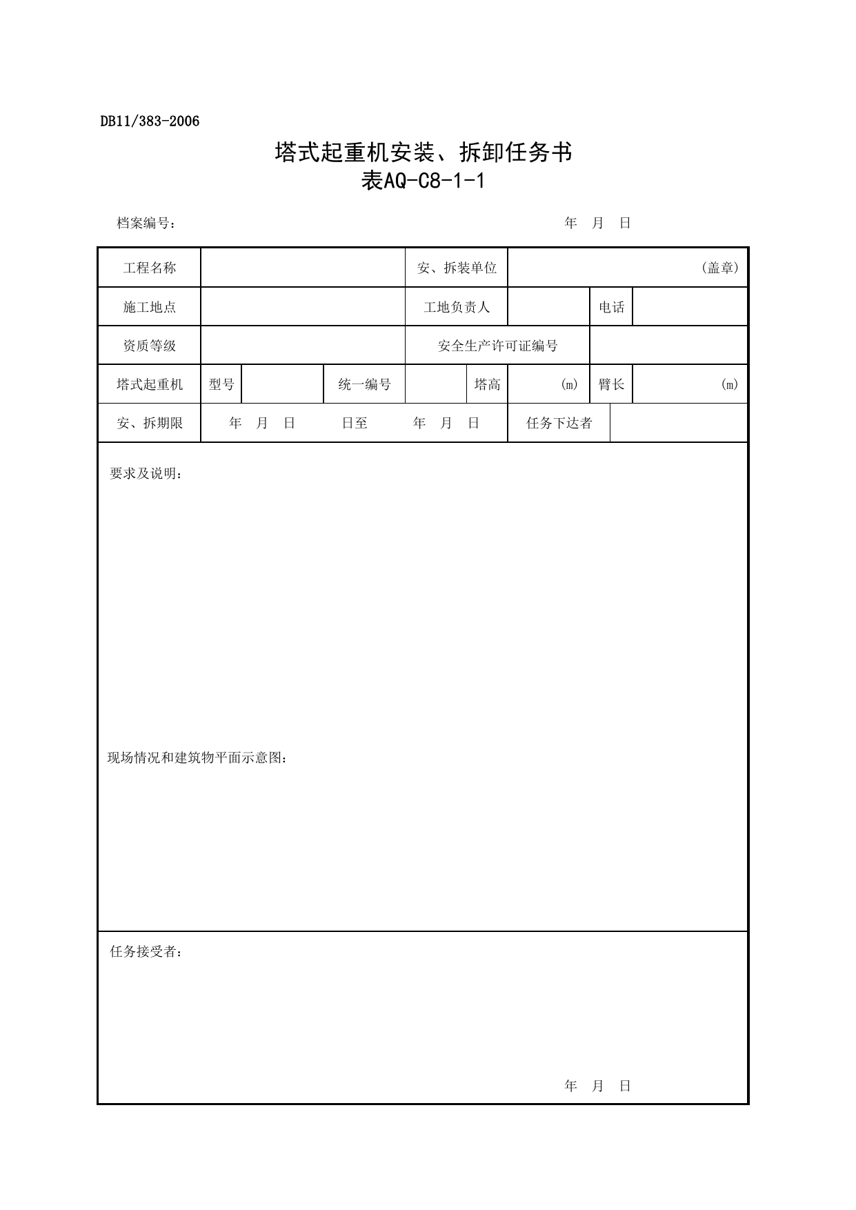 表AQ-C8-1-1 塔式起重机安装、拆卸任务书_表AQ-C8-1 北京市塔式起重机拆装统一检查验收表格_AQ-C8 工程项目塔式起重机、起重吊装资料_AQ-C类 施工单位施工现场安全资料 第 1 页
