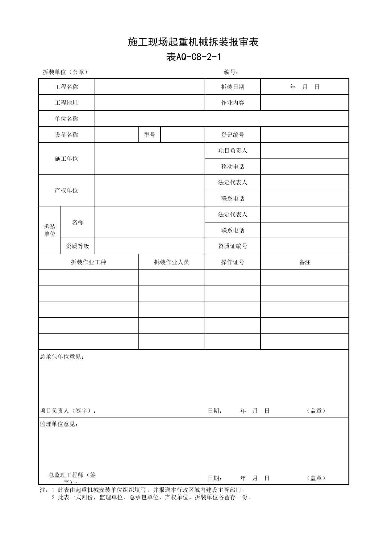 表AQ-C8-2-1 施工现场起重机械拆装报审表_AQ-C8-2 起重机械安拆告知、入场验收、联合验收、使用登记和检验报告_AQ-C8 工程项目塔式起重机、起重吊装资料_AQ-C类 施工单位施工现场安全资料 第 1 页