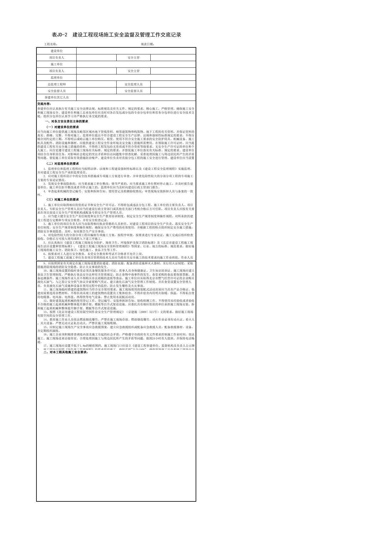 表JD-2 建设工程现场施工安全监督及管理工作交底记录_附件2 北京市建设工程施工安全监督用表_北京市建设工程现场施工安全监督(2009)_北京市建设工程施工现场安全资料管理规程DB11-383-2006 第 1 页