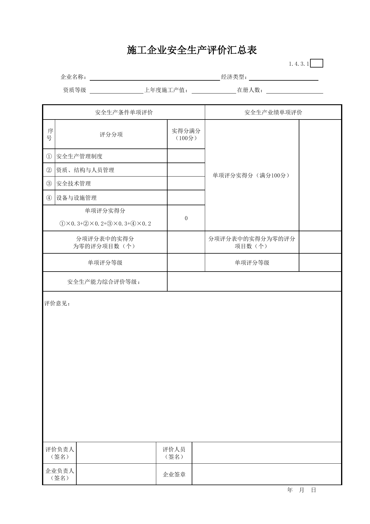 表格6 施工企业安全生产评价汇总表_《施工企业安全生产评价标准》JGJ_T77-2003_北京市建设工程施工现场安全资料管理规程DB11-383-2006 第 1 页