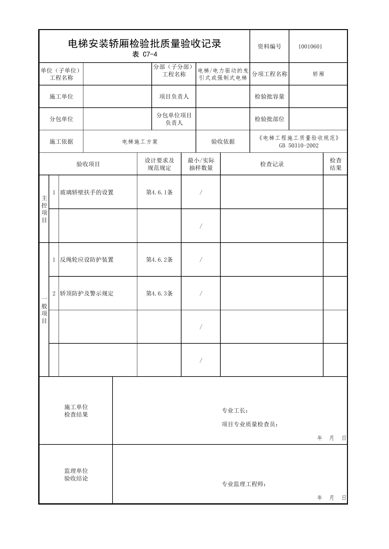 10010601_电梯安装轿厢检验批质量验收记录_1001_电力驱动的曳引式或强制式电梯_10电梯_检验批质量验收记录_C7 过程验收资料_C类 施工资料_北京市建筑工程资料管理规程 DB11∕T695-2025 第 1 页