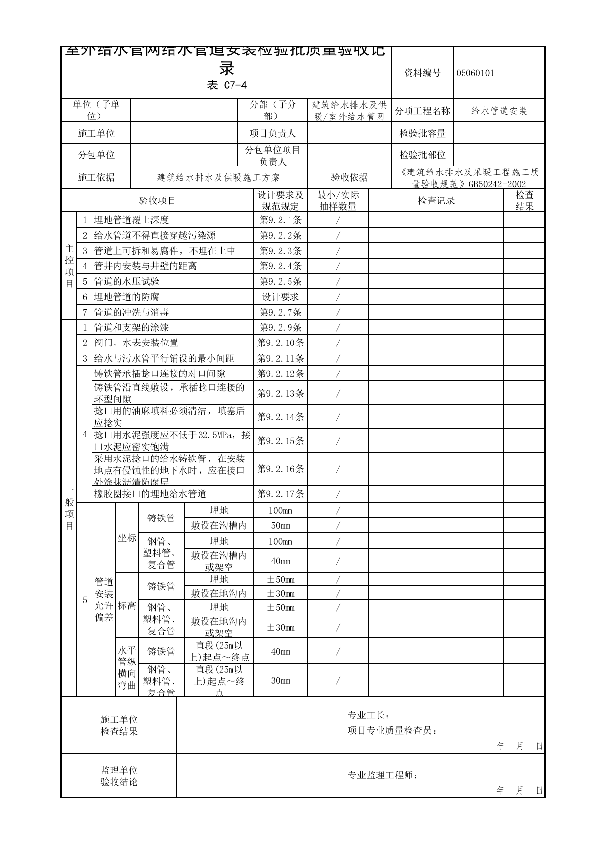【给水管道安装】05060101_室外给水管网给水管道安装检验批质量验收记录_0506_室外给水管网_05建筑给水排水及供暖_检验批质量验收记录_C7 过程验收资料_C类 施工资料 第 1 页