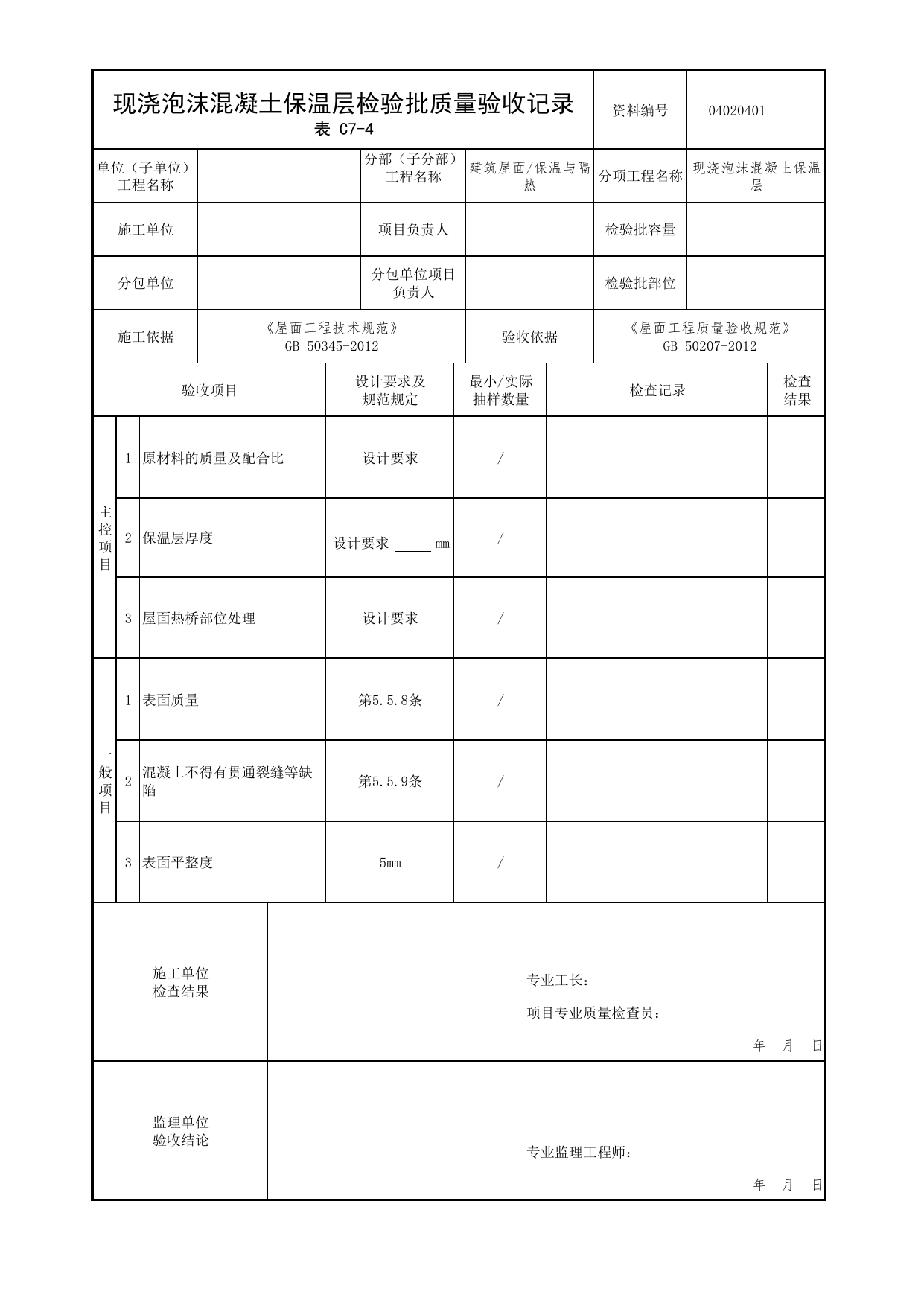 04020401_现浇泡沫混凝土保温层检验批质量验收记录_0402_保温与隔热_04屋面_检验批质量验收记录_C7 过程验收资料_C类 施工资料_北京市建筑工程资料管理规程 DB11∕T695-2025 第 1 页