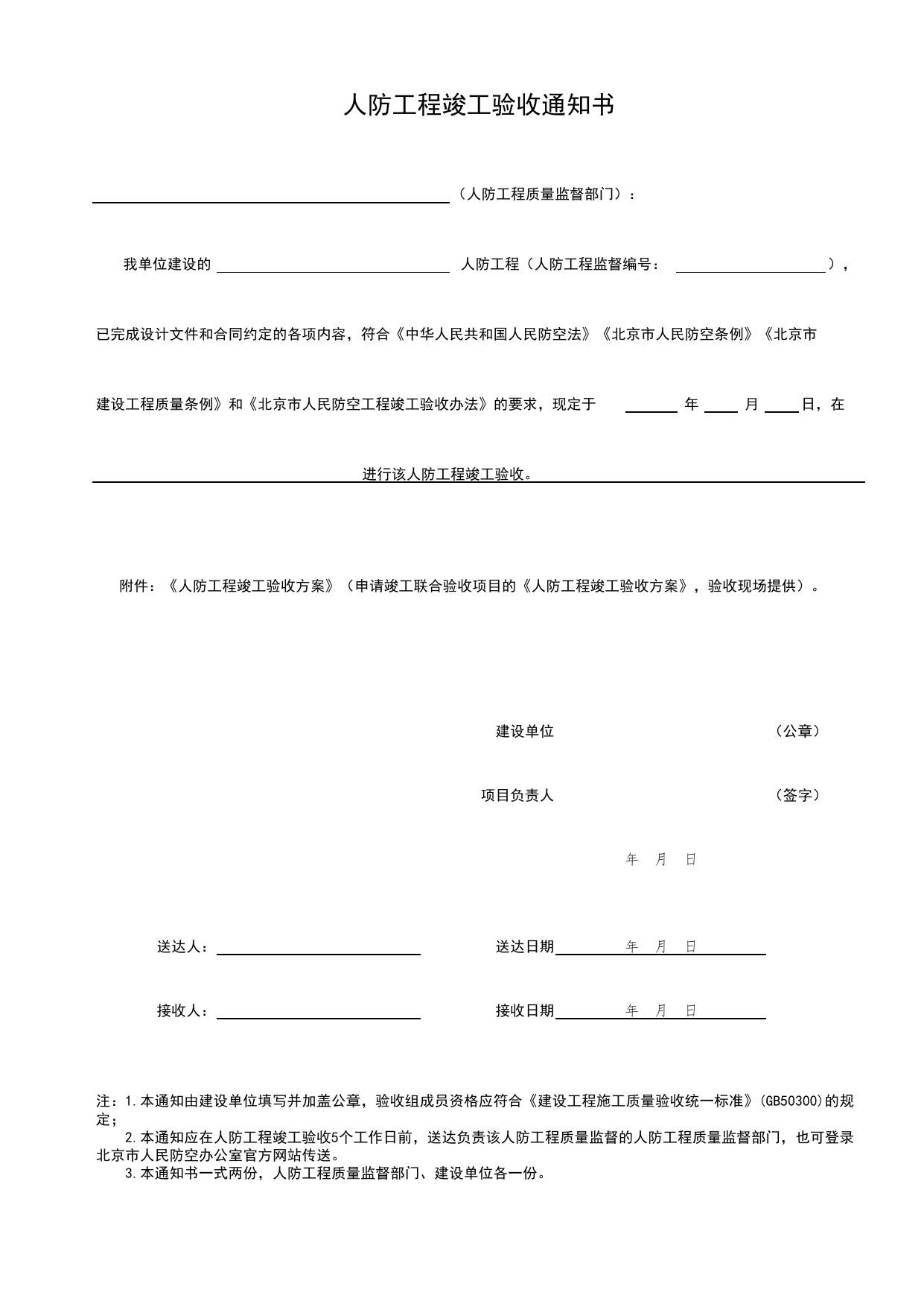 附件1 人防工程竣工验收通知书_北京市人民防空工程竣工验收办法 2019_人防资料_北京市建筑工程资料管理规程 DB11∕T695-2025 第 1 页