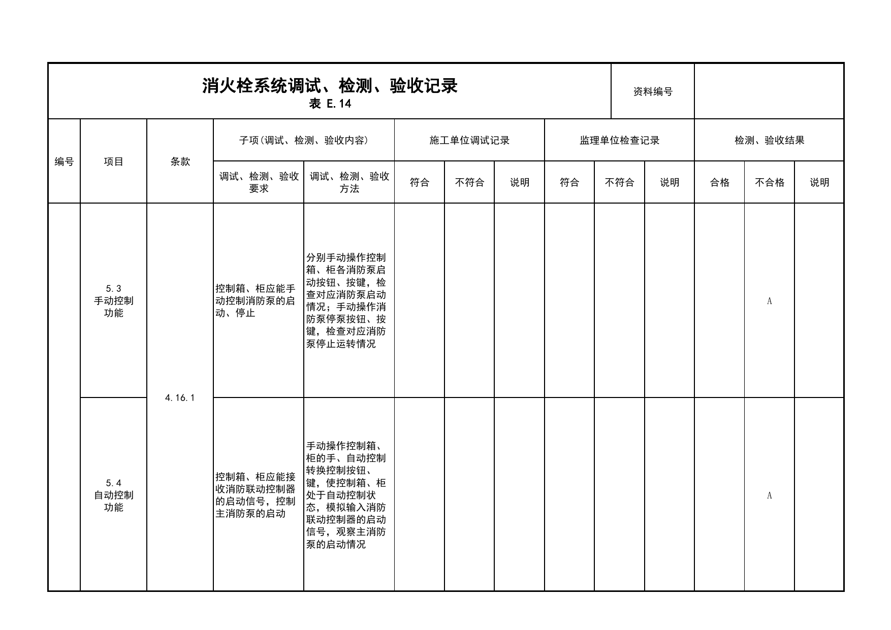 消火栓系统调试、检测、验收记录(续表3)_03火灾自动报警系统_05消防电气和火灾自动报警系统_消防工程施工质量查验资料_北京市建筑工程资料管理规程 DB11∕T695-2025 第 1 页