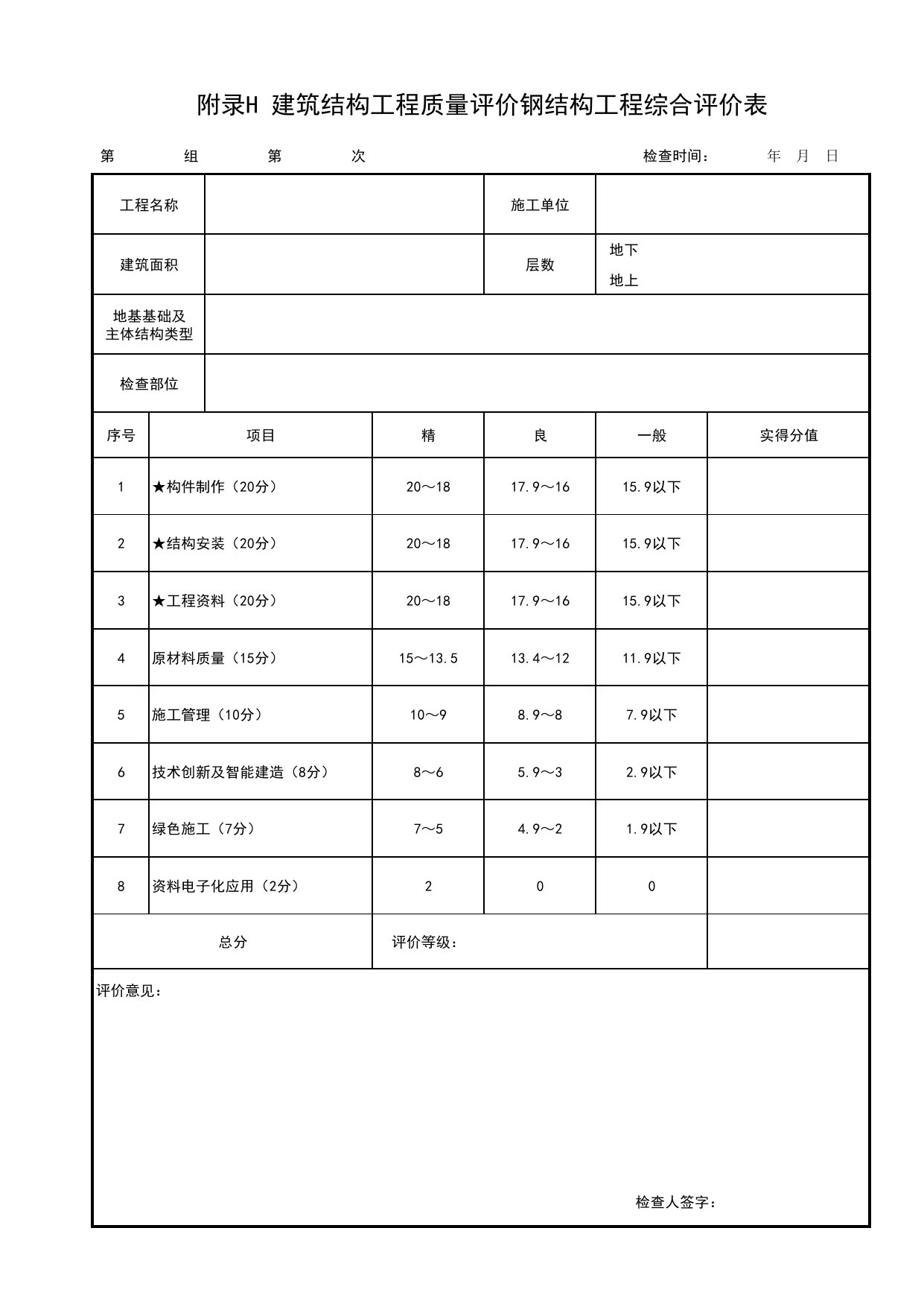 附录H 建筑结构工程质量评价钢结构工程综合评价表_北京市建筑(长城)结构优质工程质量评价标准 T_BCQMS01-2024_北京优质工程表格_北京市建筑工程资料管理规程 DB11∕T695-2025 第 1 页