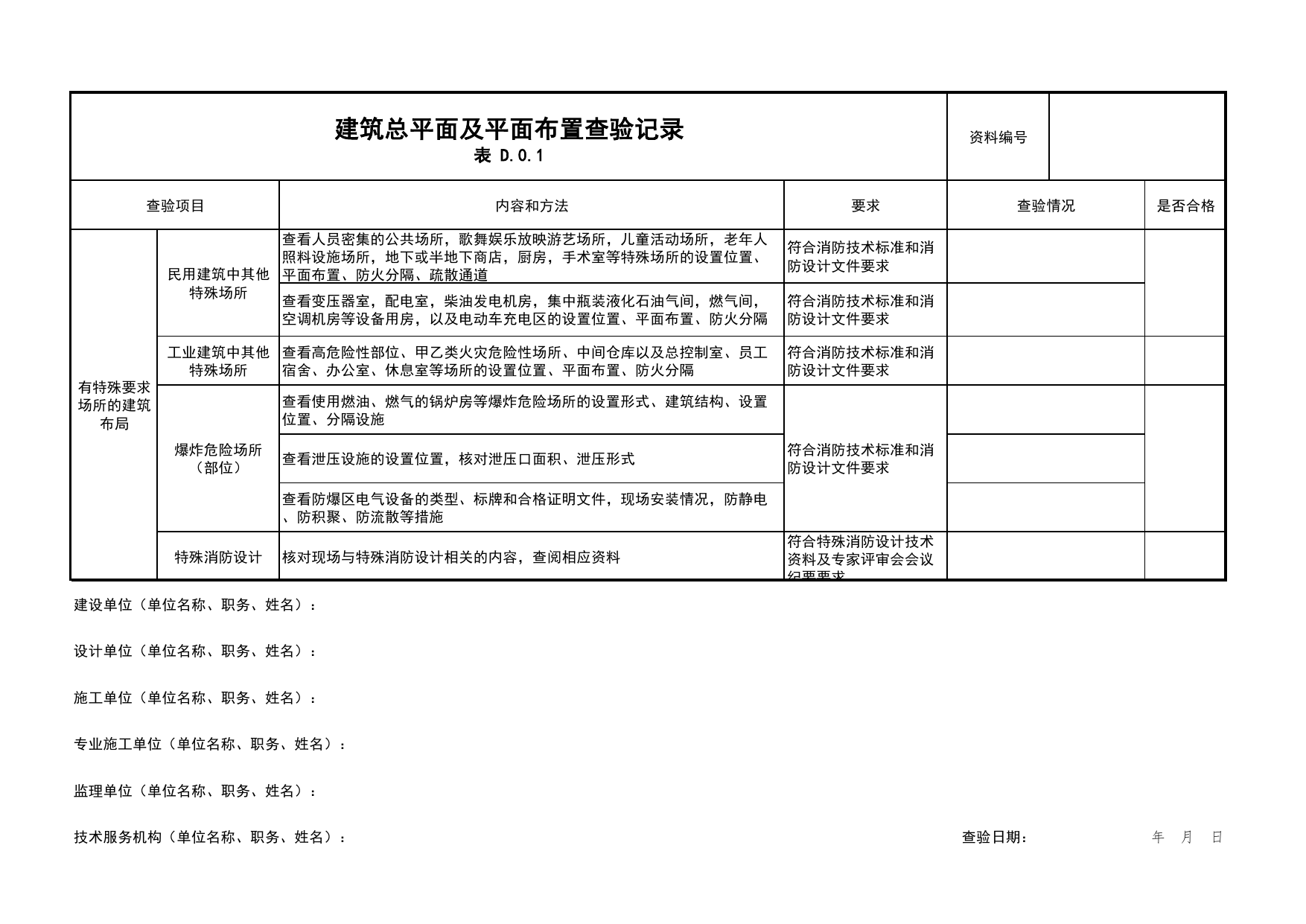 建筑总平面及平面布置查验记录_08防爆_02建筑构造_消防工程施工质量查验资料_北京市建筑工程资料管理规程 DB11∕T695-2025 第 3 页