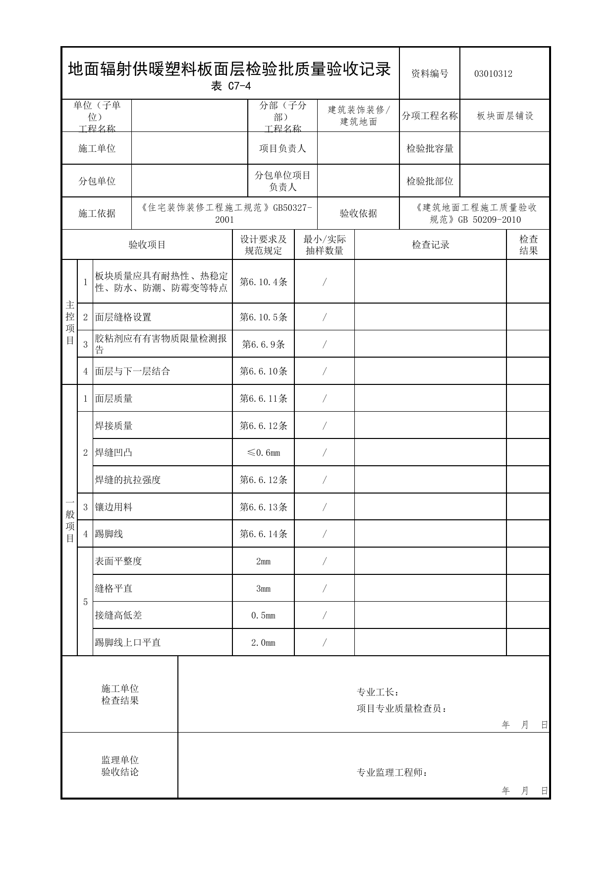 03010312_地面辐射供暖塑料板面层检验批质量验收记录_板块面层铺设_0301_建筑地面_03建筑装饰装修_检验批质量验收记录_C7 过程验收资料_C类 施工资料 第 1 页