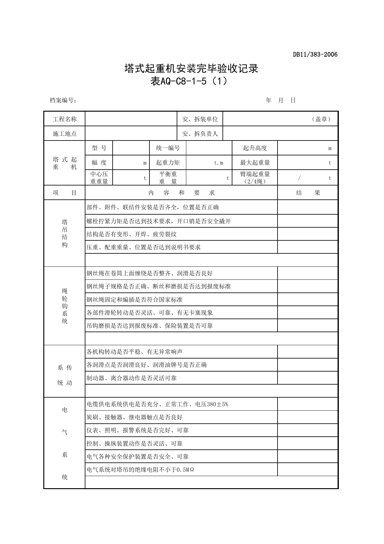 表AQ-C8-1-5(1) 塔式起重机安装完毕验收记录(1)_表AQ-C8-1 北京市塔式起重机拆装统一检查验收表格_AQ-C8 工程项目塔式起重机、起重吊装资料_AQ-C类 施工单位施工现场安全资料 第 1 页