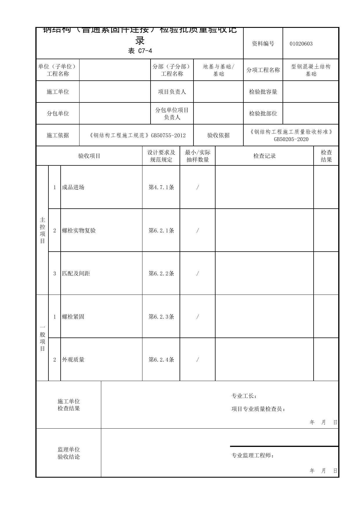 01020603_钢结构(普通紧固件连接)检验批质量验收记录_010206_型钢混凝土结构基础_0102_基础_01地基与基础_检验批质量验收记录_C7 过程验收资料_C类 施工资料 第 1 页