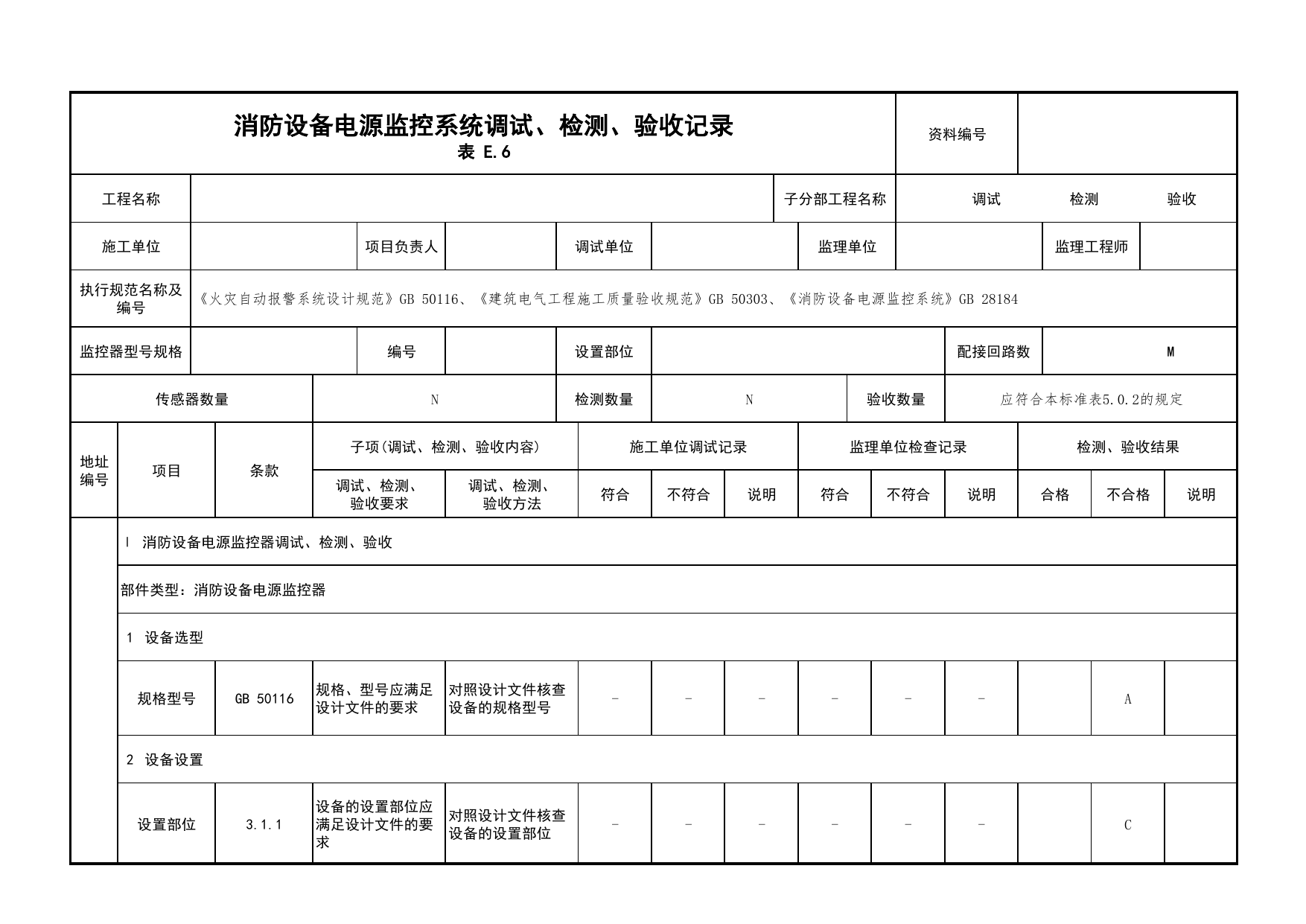 消防设备电源监控系统调试、检测、验收记录_05消防设备电源监控系统_05消防电气和火灾自动报警系统_消防工程施工质量查验资料_北京市建筑工程资料管理规程 DB11∕T695-2025 第 1 页