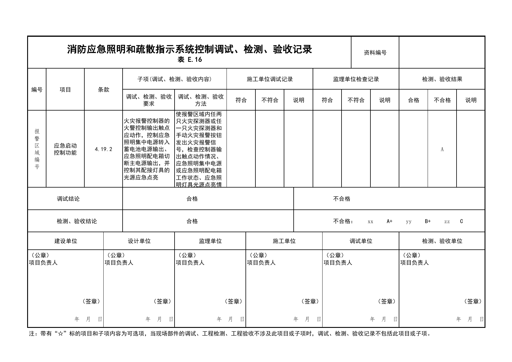 消防应急照明和疏散指示系统控制调试、检测、验收记录(续表3)_03火灾自动报警系统_05消防电气和火灾自动报警系统_消防工程施工质量查验资料 第 1 页