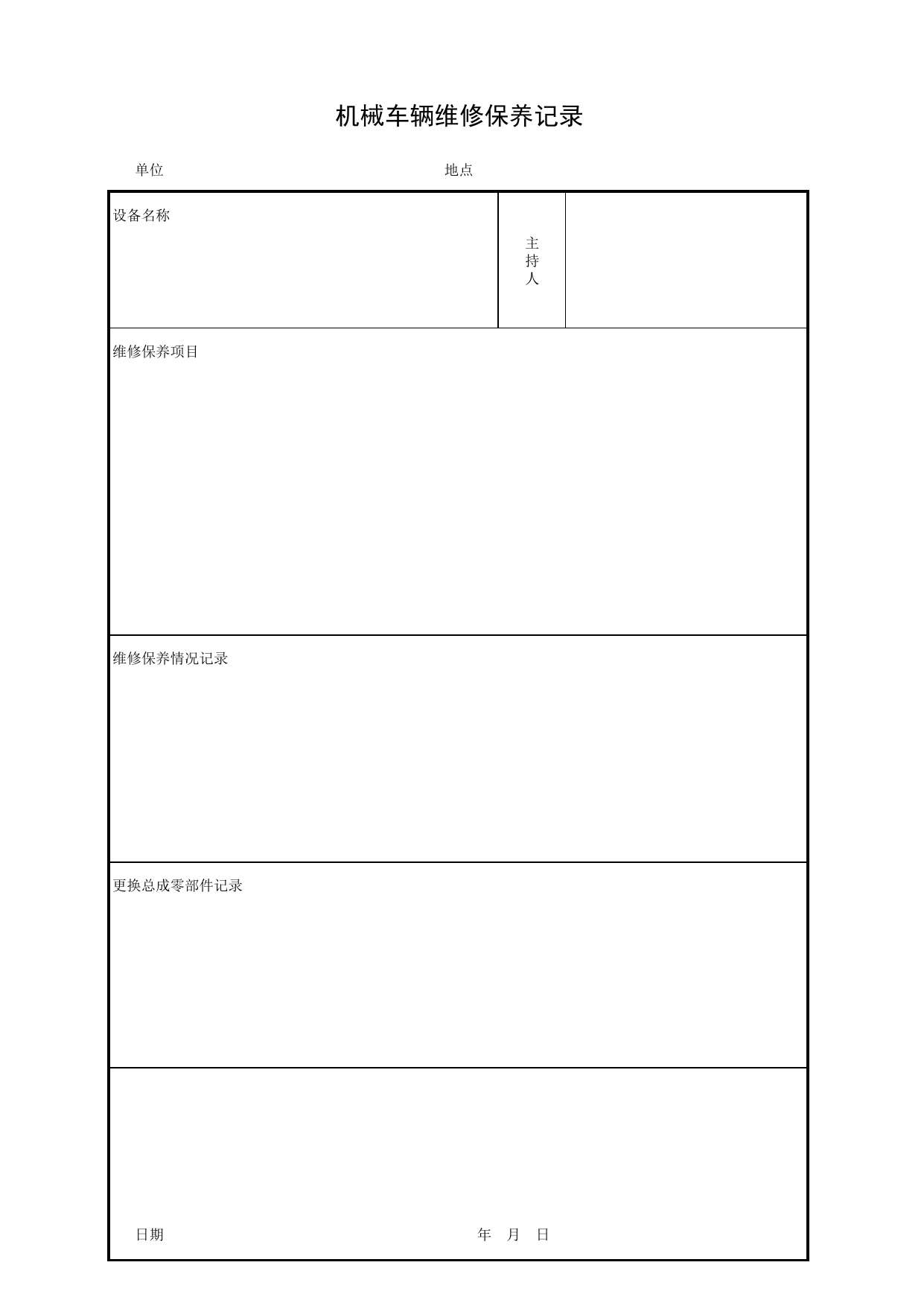 机械车辆维修保养记录_施工现场机械管理与安全_北京市建设工程施工现场安全资料管理规程DB11-383-2006 第 1 页