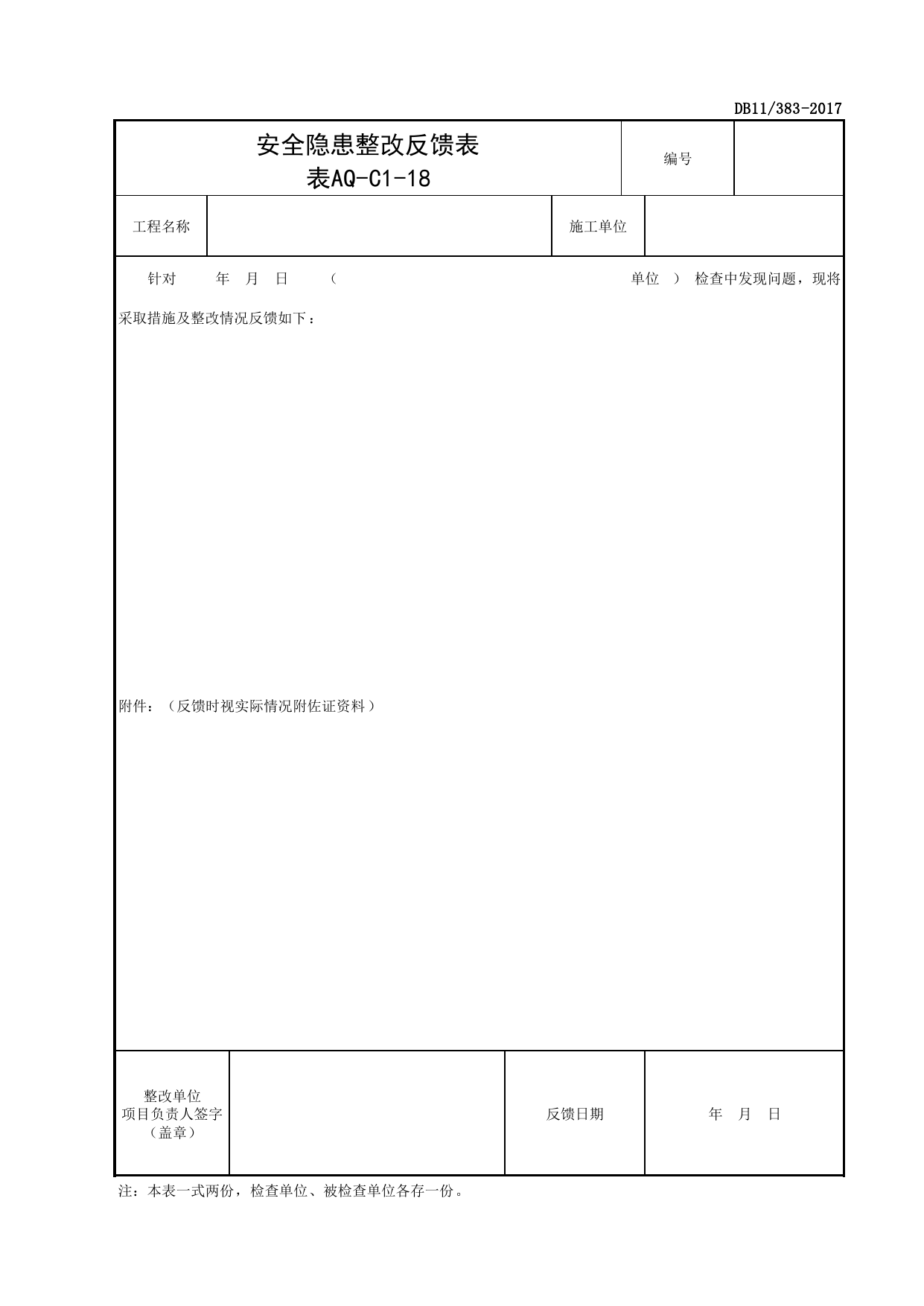 表AQ-C1-18 安全隐患整改反馈表_AQ-C1 工程项目安全资料_AQ-C类 施工单位施工现场安全资料_北京市建设工程施工现场安全资料管理规程(DB11_383-2017) 第 1 页