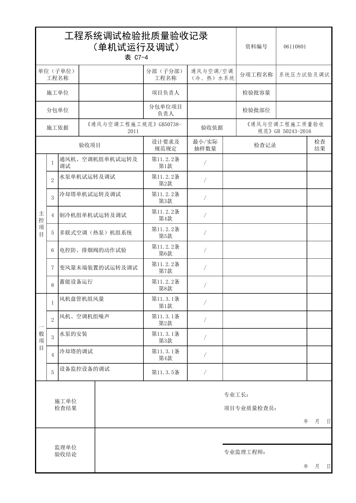 06110801_工程系统调试检验批质量验收记录(单机试运行及调试)_0611_空调(冷、热)水系统_06通风与空调_检验批质量验收记录_C7 过程验收资料_C类 施工资料 第 1 页