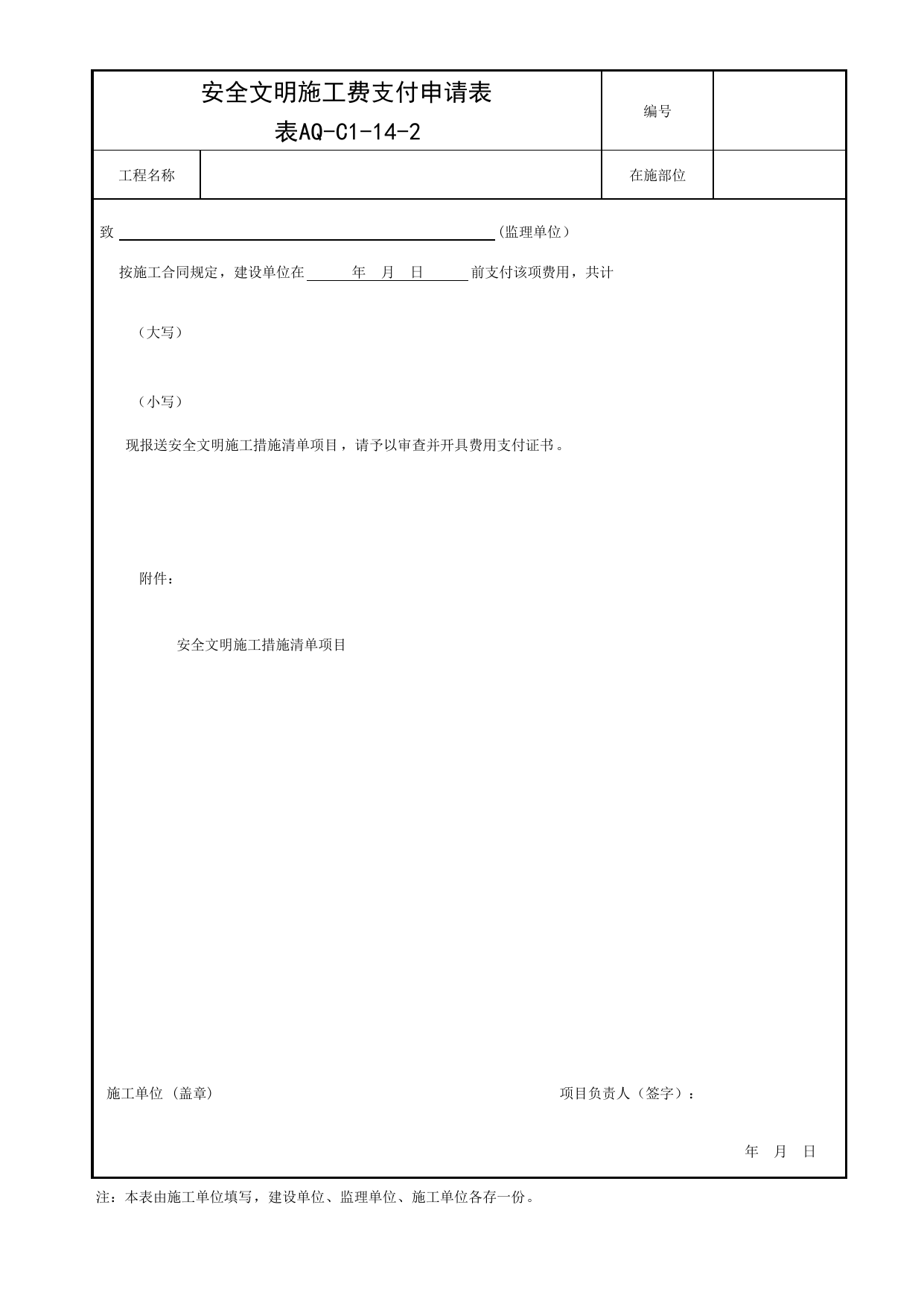 表AQ-C1-14-2 安全文明施工费支付申请表_AQ-C1 工程项目安全管理资料_AQ-C类 施工单位施工现场安全资料_北京市建筑工程施工现场安全资料管理规程(DB11/T383-2023) 第 1 页