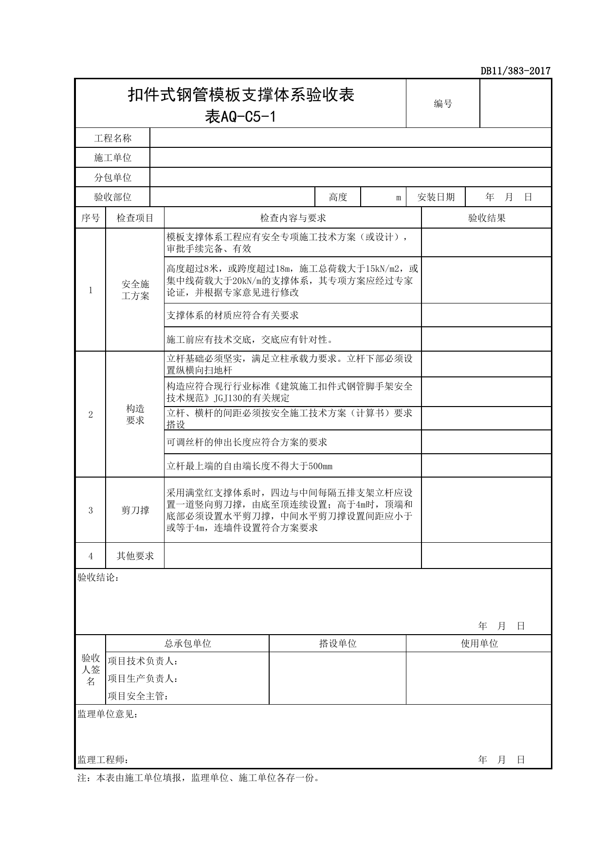 表AQ-C5-1 扣件式钢管模板支撑体系验收表_AQ-C5 工程项目模板支架资料_AQ-C类 施工单位施工现场安全资料_北京市建设工程施工现场安全资料管理规程(DB11_383-2017) 第 1 页