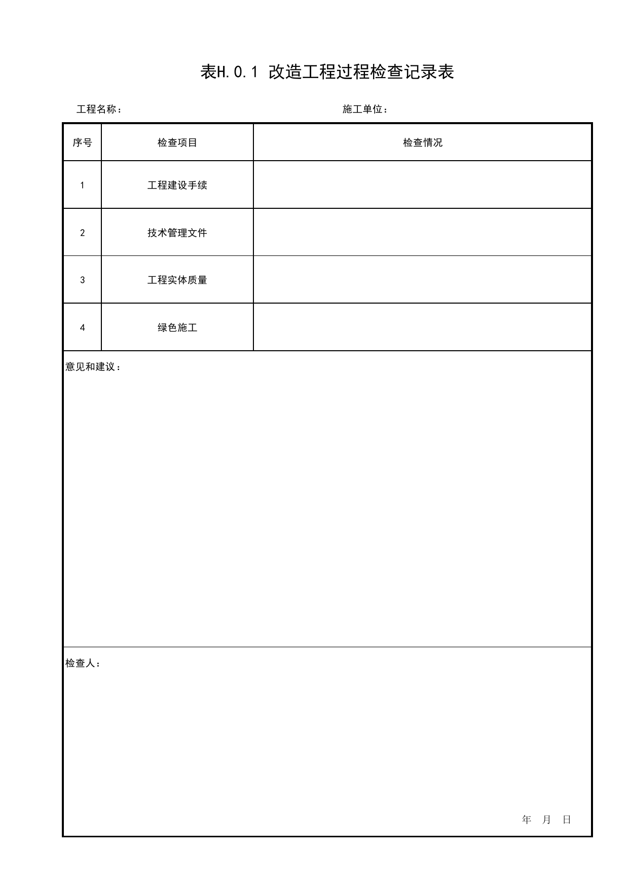 表H.0.1 改造工程过程检查记录表_北京市建筑(长城)优质工程质量评价标准 T_BCQMS02-2024_北京优质工程表格_北京市建筑工程资料管理规程 DB11∕T695-2025 第 1 页