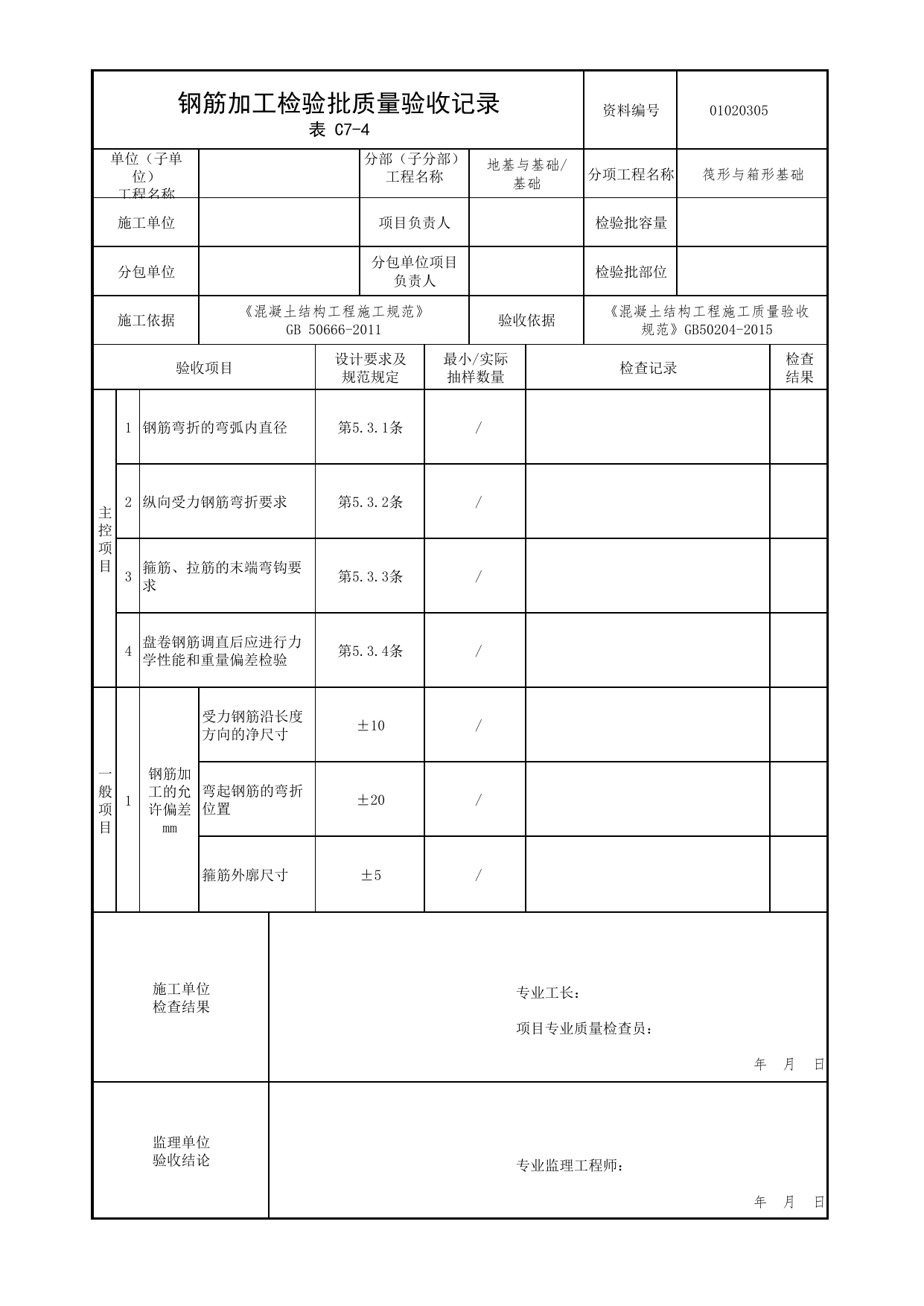 01020305_钢筋加工检验批质量验收记录_混凝土结构工程施工质量验收规范_010203_筏形与箱形基础_0102_基础_01地基与基础_检验批质量验收记录_C7 过程验收资料_C类 施工资料 第 1 页