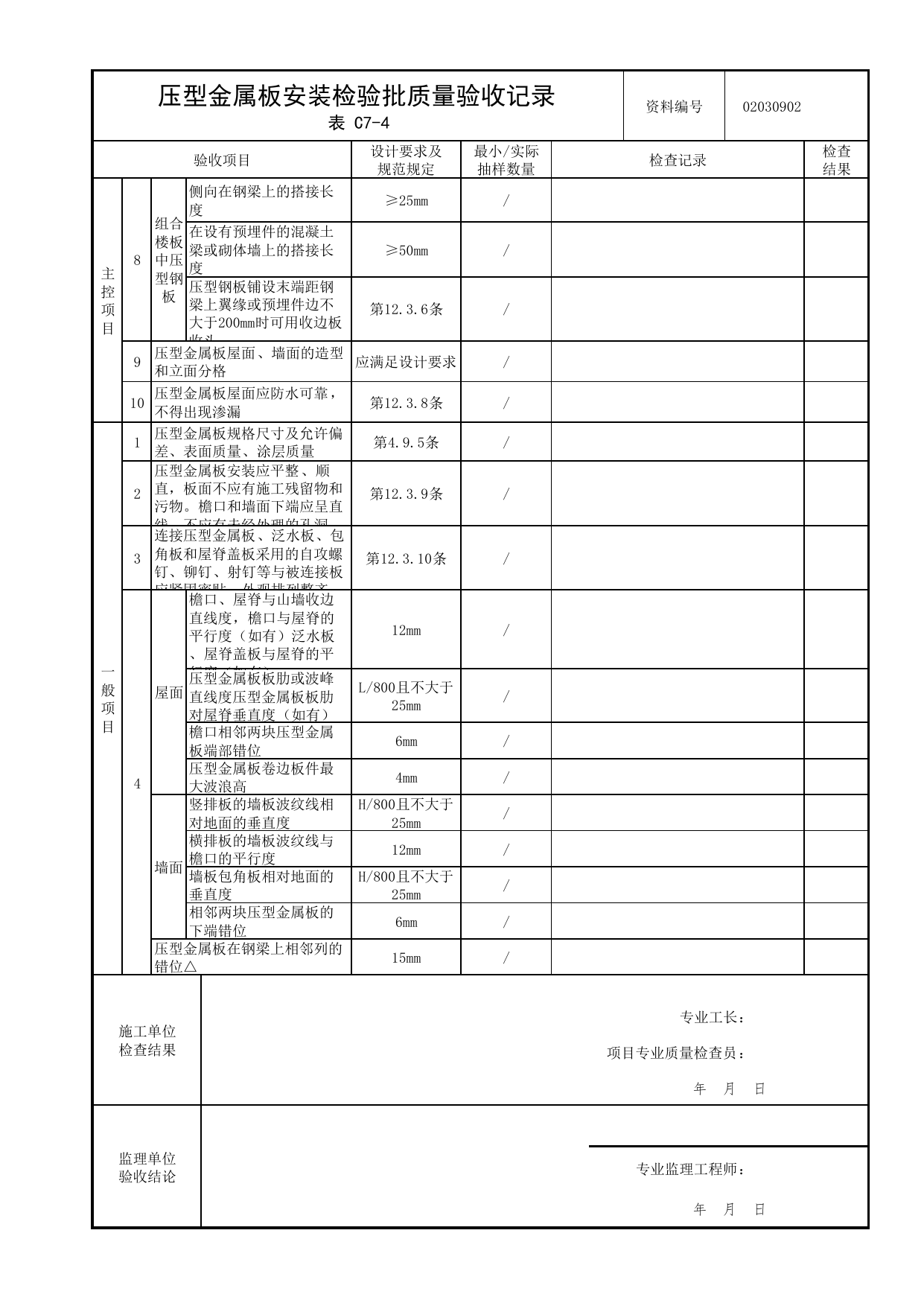 02030902_压型金属板安装检验批质量验收记录_0203_钢结构(参考)_02主体结构_检验批质量验收记录_C7 过程验收资料_C类 施工资料_北京市建筑工程资料管理规程 DB11∕T695-2025 第 2 页