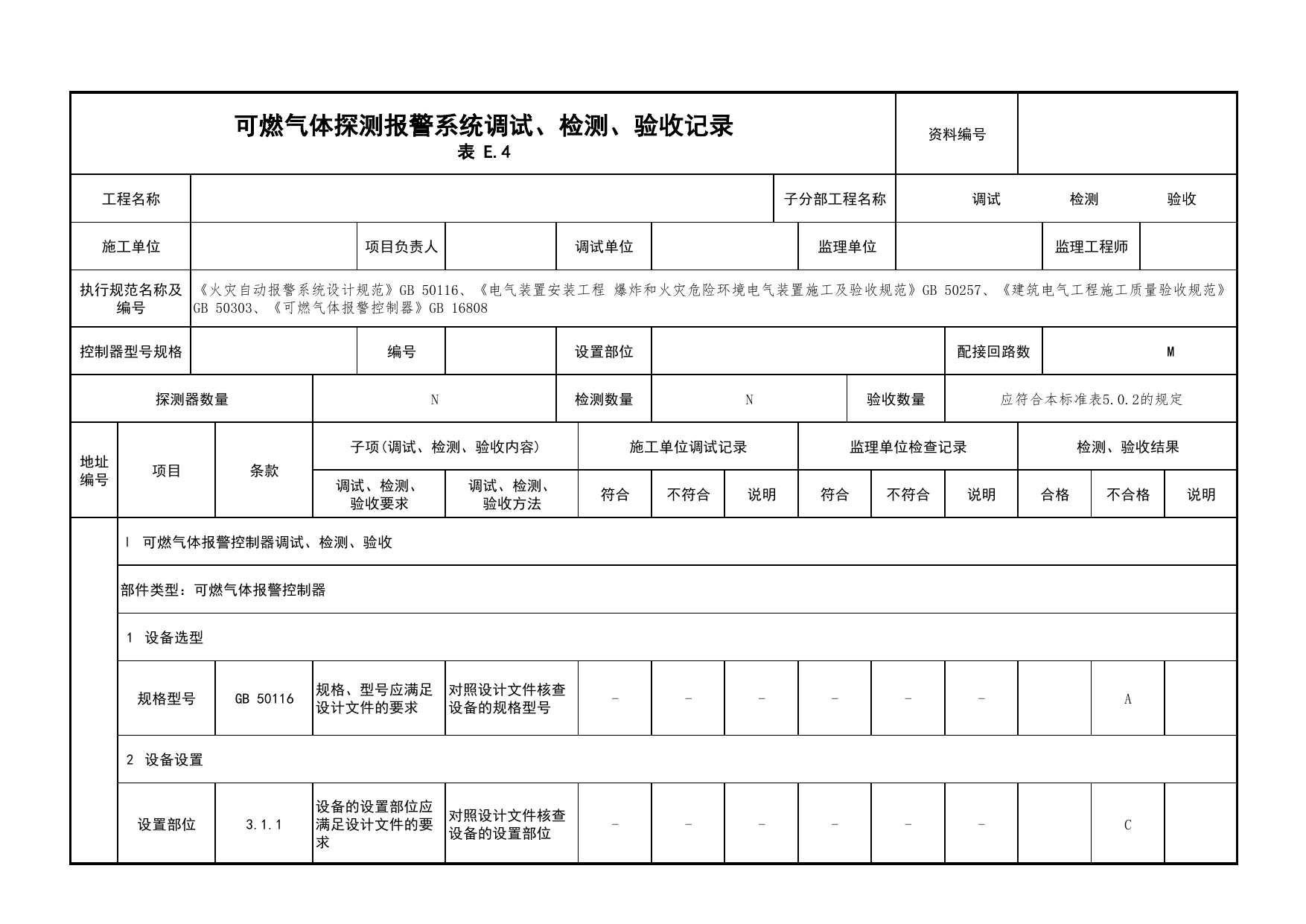 可燃气体探测报警系统调试、检测、验收记录_03火灾自动报警系统_05消防电气和火灾自动报警系统_消防工程施工质量查验资料_北京市建筑工程资料管理规程 DB11∕T695-2025 第 1 页