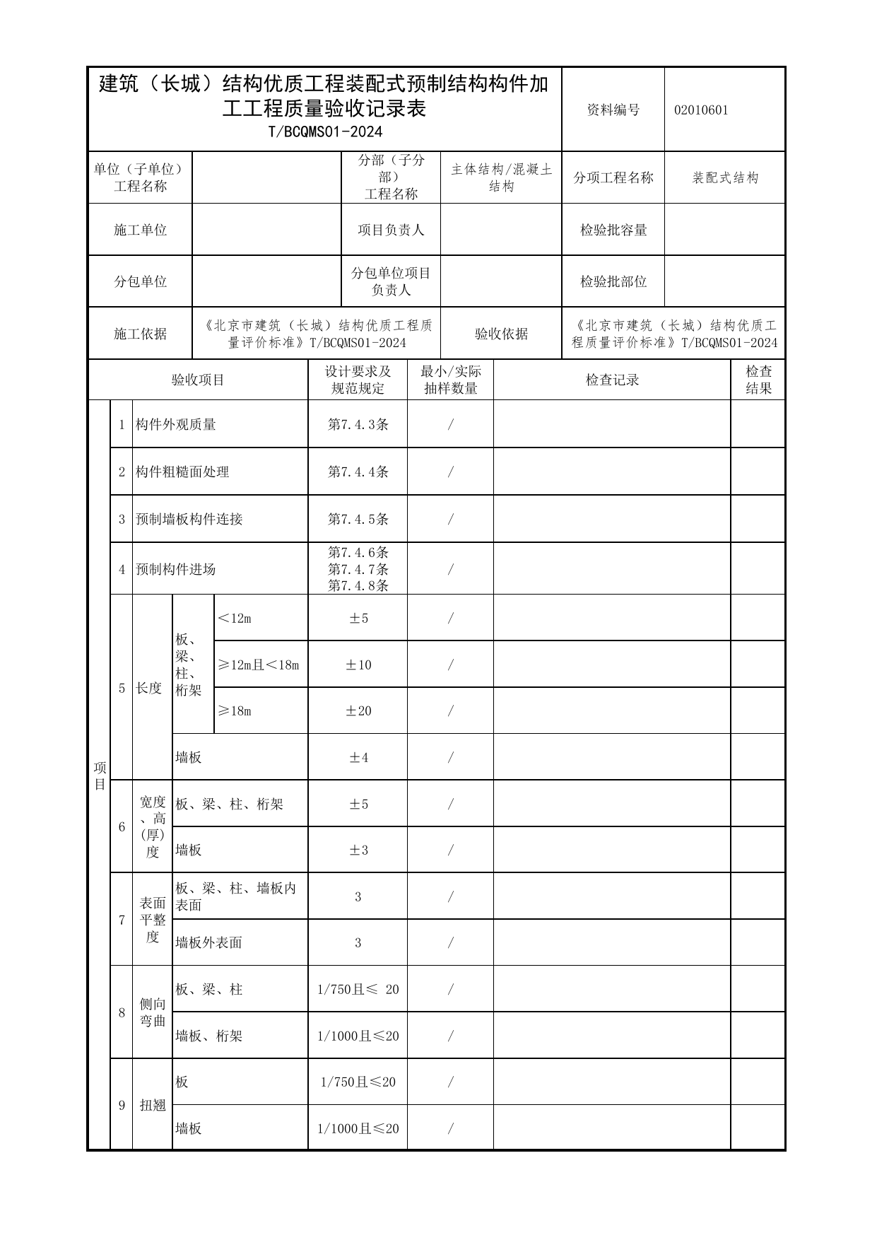 建筑(长城)结构优质工程装配式预制结构构件加工工程质量验收记录表_装配式结构_北京市建筑(长城)结构优质工程质量评价标准 T_BCQMS01-2024_北京优质工程表格 第 1 页