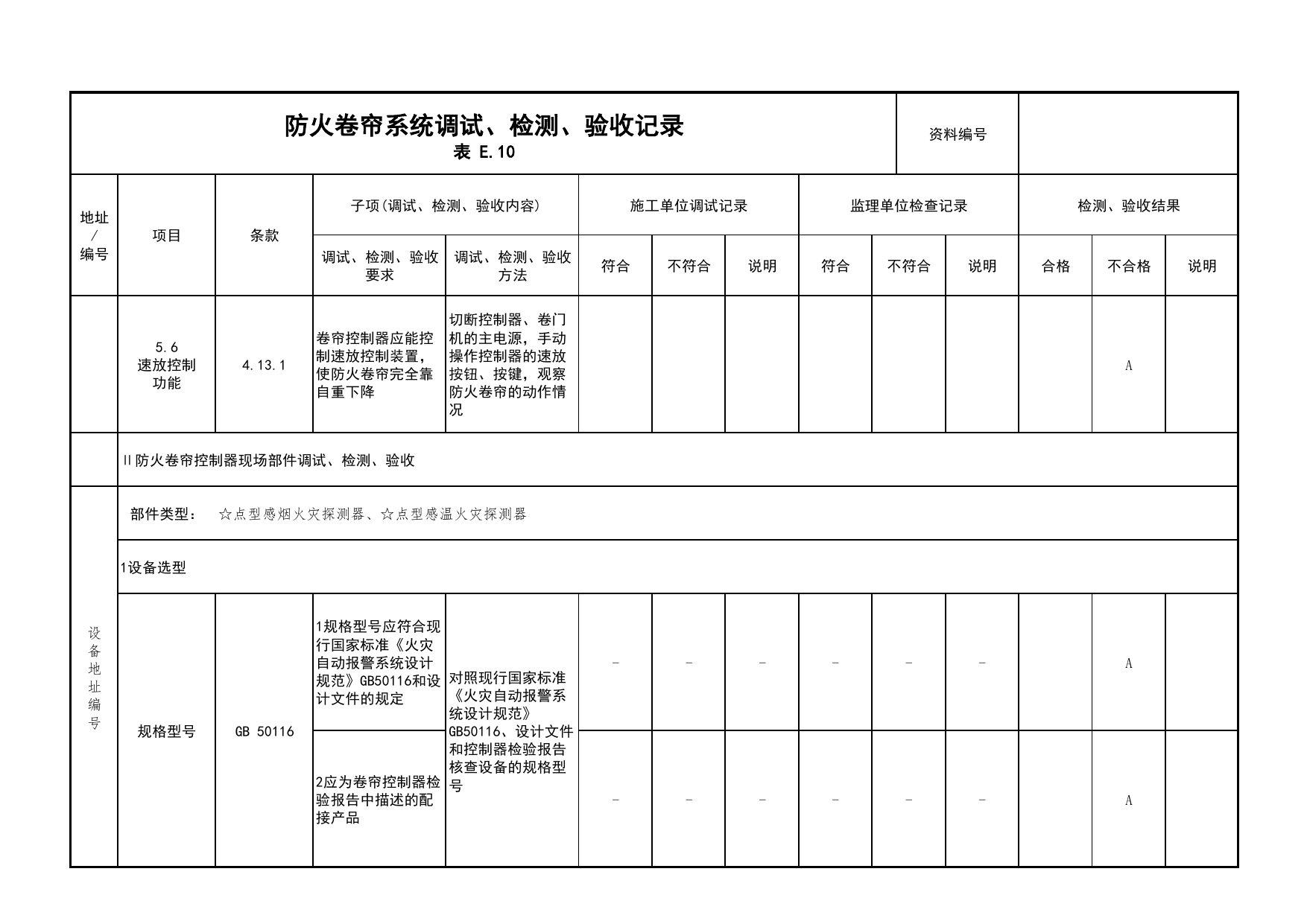 防火卷帘系统调试、检测、验收记录(续表7)_03火灾自动报警系统_05消防电气和火灾自动报警系统_消防工程施工质量查验资料_北京市建筑工程资料管理规程 DB11∕T695-2025 第 1 页