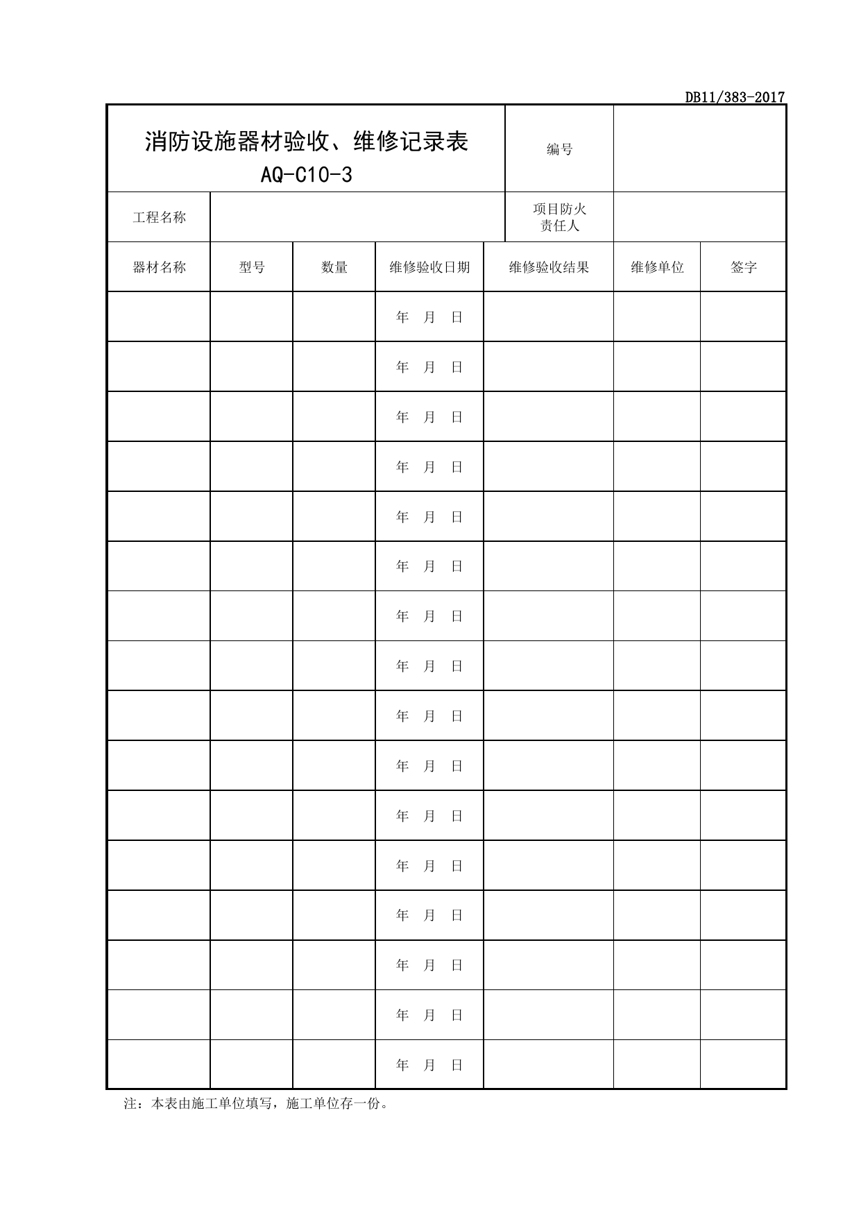 表AQ-C10-3 消防设施器材验收、维修记录表_AQ-C10 工程项目消防保卫资料_AQ-C类 施工单位施工现场安全资料_北京市建设工程施工现场安全资料管理规程(DB11_383-2017) 第 1 页