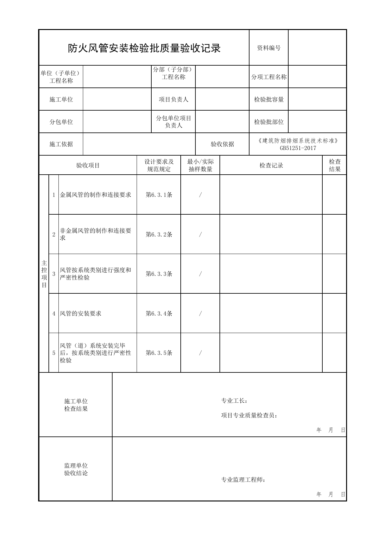 防火风管安装检验批质量验收记录_01防烟系统_06建筑防烟排烟系统_消防工程施工质量查验资料_北京市建筑工程资料管理规程 DB11∕T695-2025 第 1 页