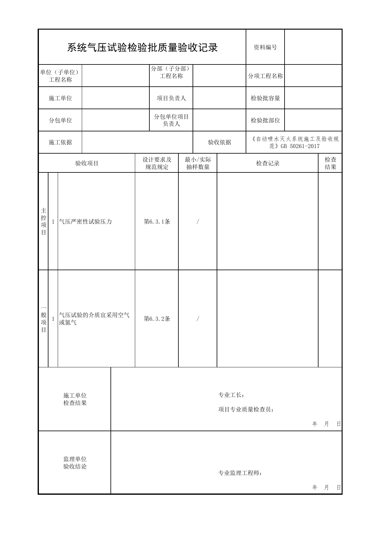 系统气压试验检验批质量验收记录_03自动喷水灭火系统_04消防给水及灭火系统_消防工程施工质量查验资料_北京市建筑工程资料管理规程 DB11∕T695-2025 第 1 页