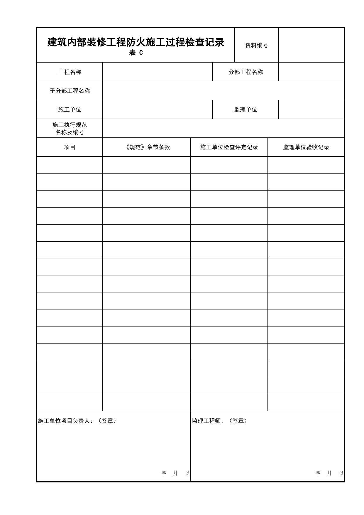 建筑内部装修工程防火施工过程检查记录_02建筑内部装修_03建筑保温与装修_消防工程施工质量查验资料_北京市建筑工程资料管理规程 DB11∕T695-2025 第 1 页