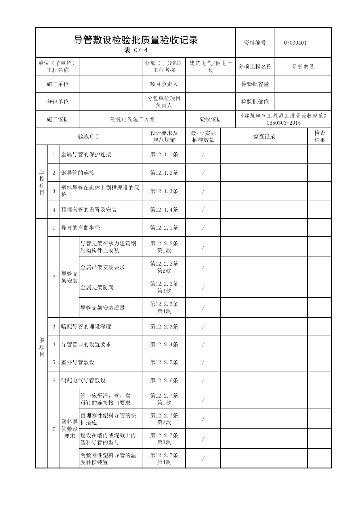 07030401_导管敷设检验批质量验收记录_0703_供电干线_07建筑电气_检验批质量验收记录_C7 过程验收资料_C类 施工资料_北京市建筑工程资料管理规程 DB11∕T695-2025 第 1 页