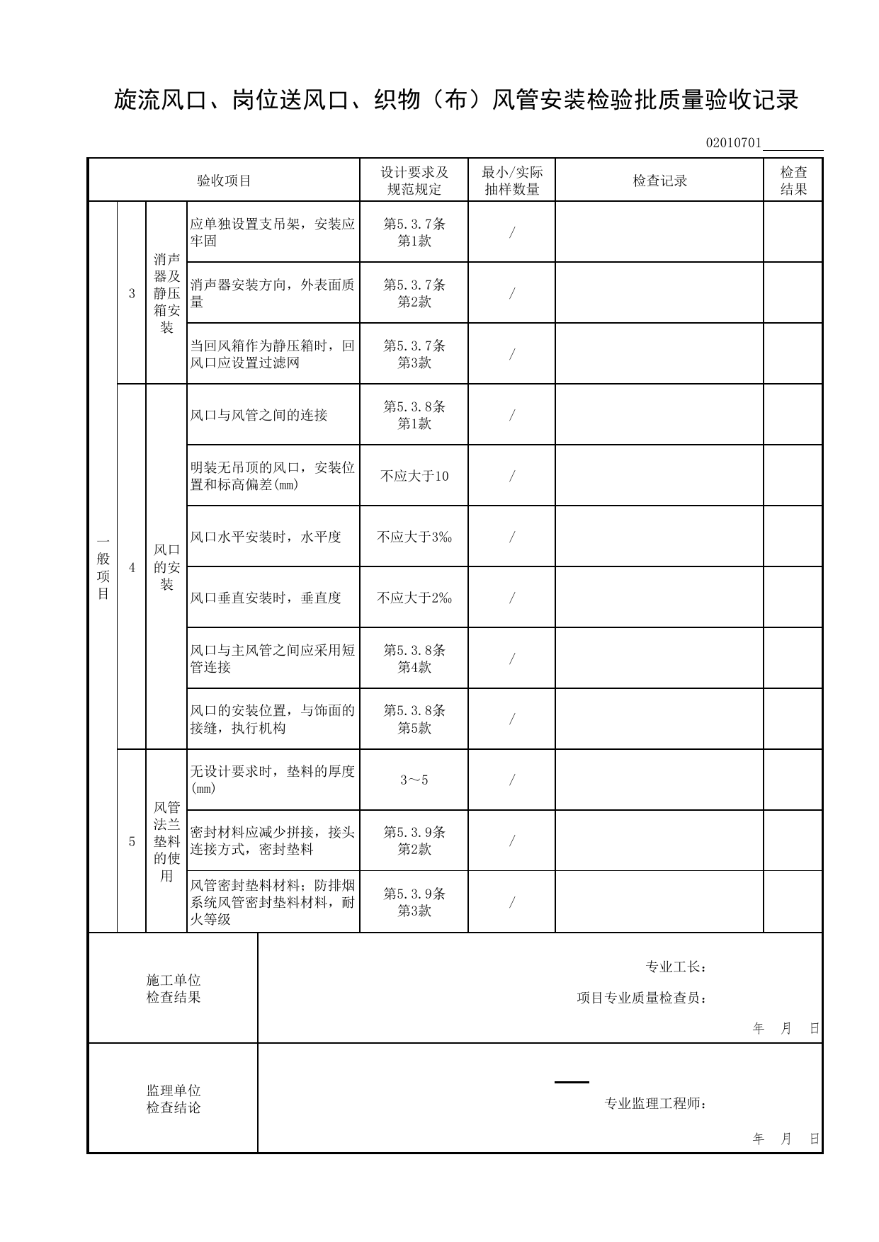 02010701_旋流风口、岗位送风口、织物(布)风管安装检验批质量验收记录_0201_送风系统_02通风与空调工程_检验批表格_装配式建筑设备与电气工程施工质量及验收规程 DB11_T1709-2019 第 2 页