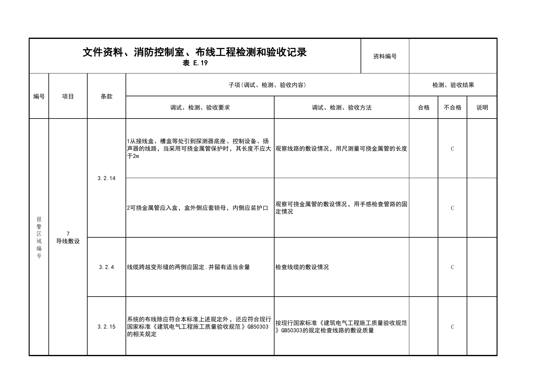 文件资料、消防控制室、布线工程检测和验收记录(续表8)_03火灾自动报警系统_05消防电气和火灾自动报警系统_消防工程施工质量查验资料_北京市建筑工程资料管理规程 DB11∕T695-2025 第 1 页