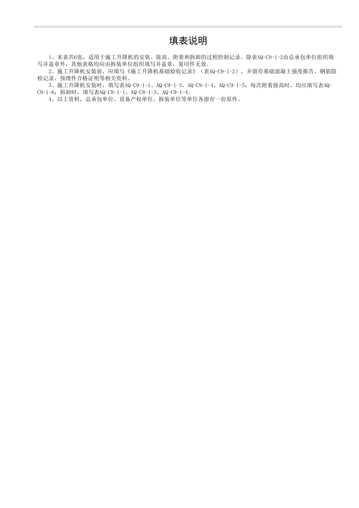 表AQ-C9-1 施工升降机拆装统一检查验收表_AQ-C9 工程项目机械安全资料_AQ-C类 施工单位施工现场安全资料_北京市建筑工程施工现场安全资料管理规程(DB11/T383-2023) 第 2 页