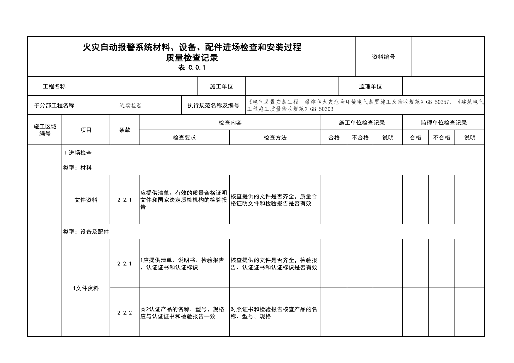火灾自动报警系统材料、设备、配件进场检查和安装过程质量检查记录_03火灾自动报警系统_05消防电气和火灾自动报警系统_消防工程施工质量查验资料 第 1 页