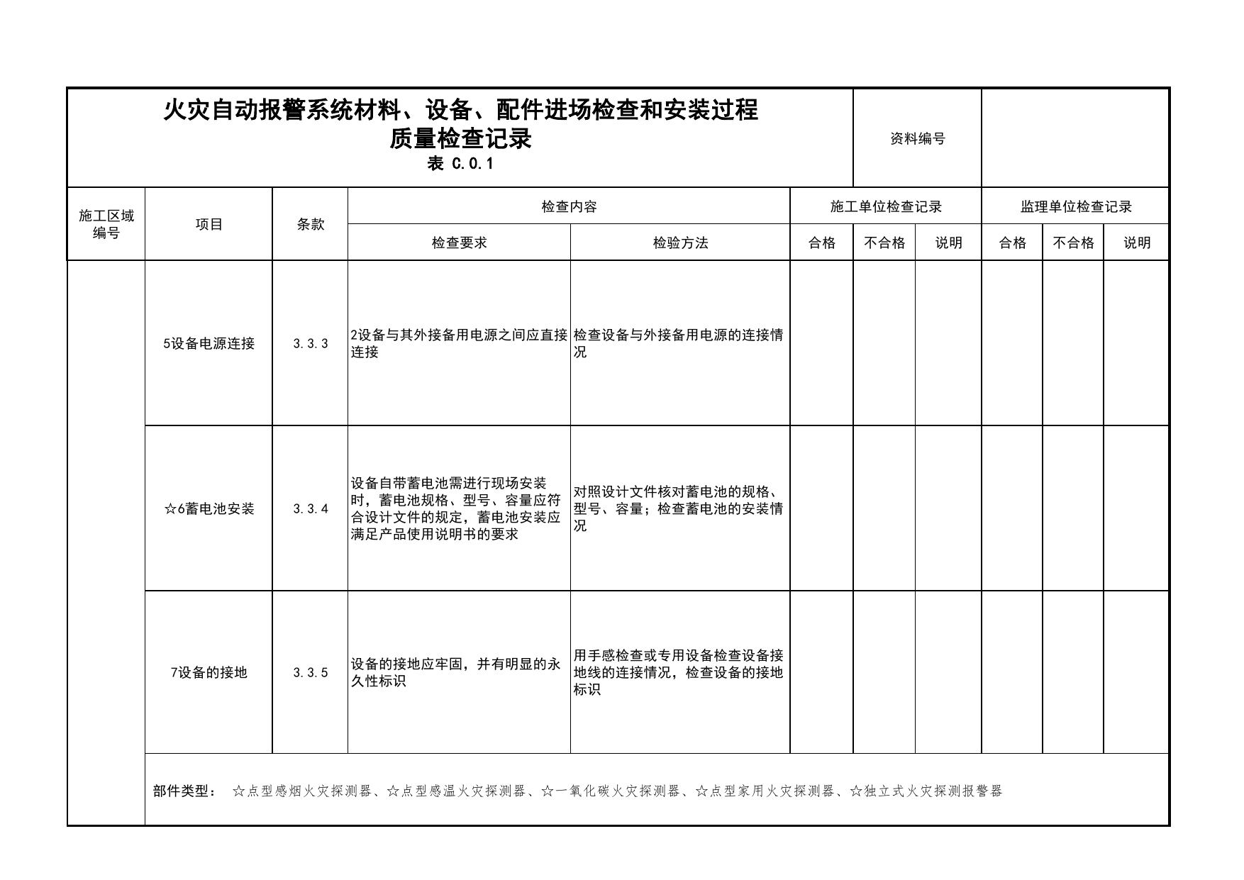 火灾自动报警系统材料、设备、配件进场检查和安装过程质量检查记录(续表12)_04安全疏散_02建筑构造_消防工程施工质量查验资料_北京市建筑工程资料管理规程 DB11∕T695-2025 第 1 页