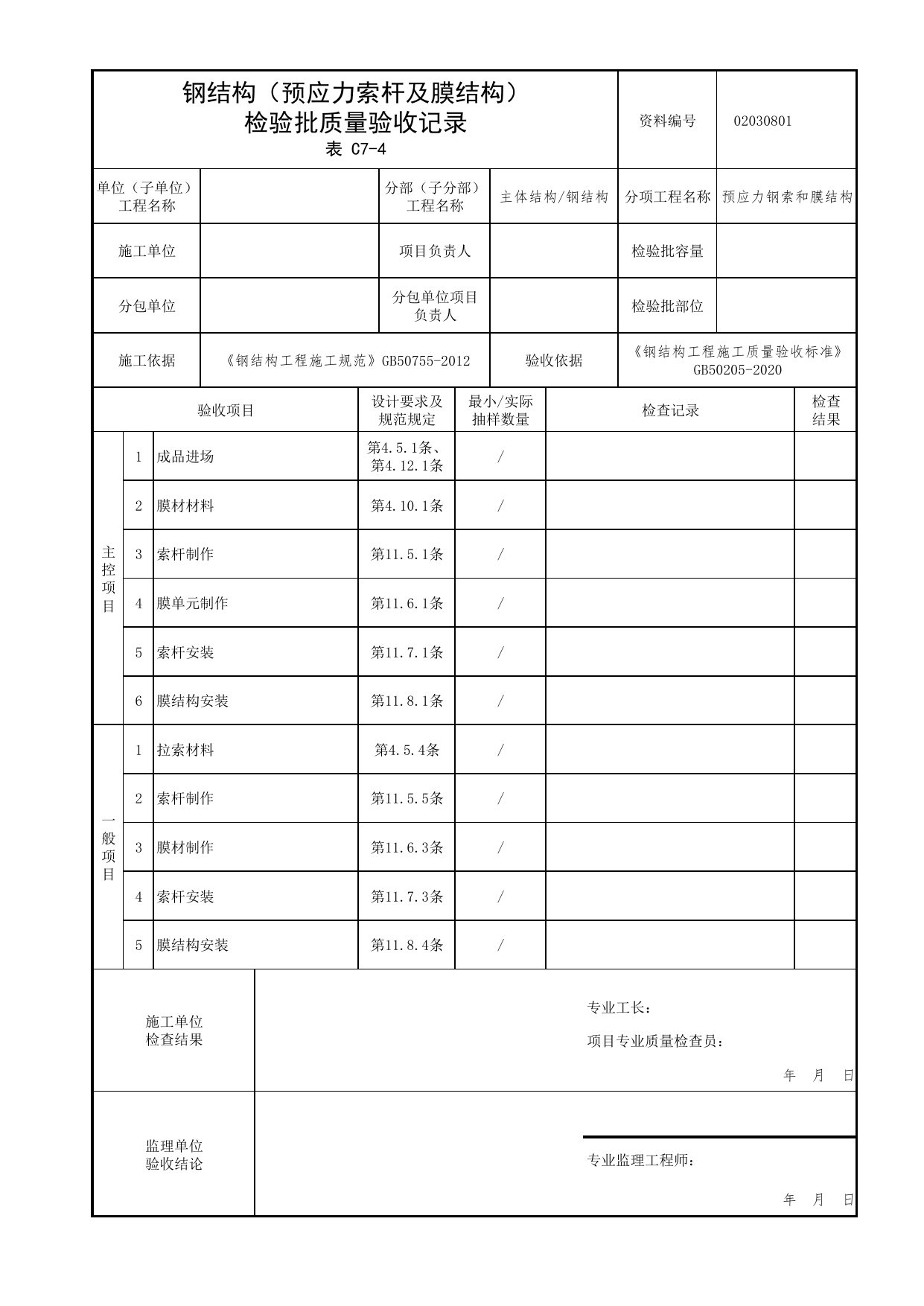 02030801_钢结构(预应力索杆及膜结构)检验批质量验收记录_0203_钢结构_02主体结构_检验批质量验收记录_C7 过程验收资料_C类 施工资料_北京市建筑工程资料管理规程 DB11∕T695-2025 第 1 页