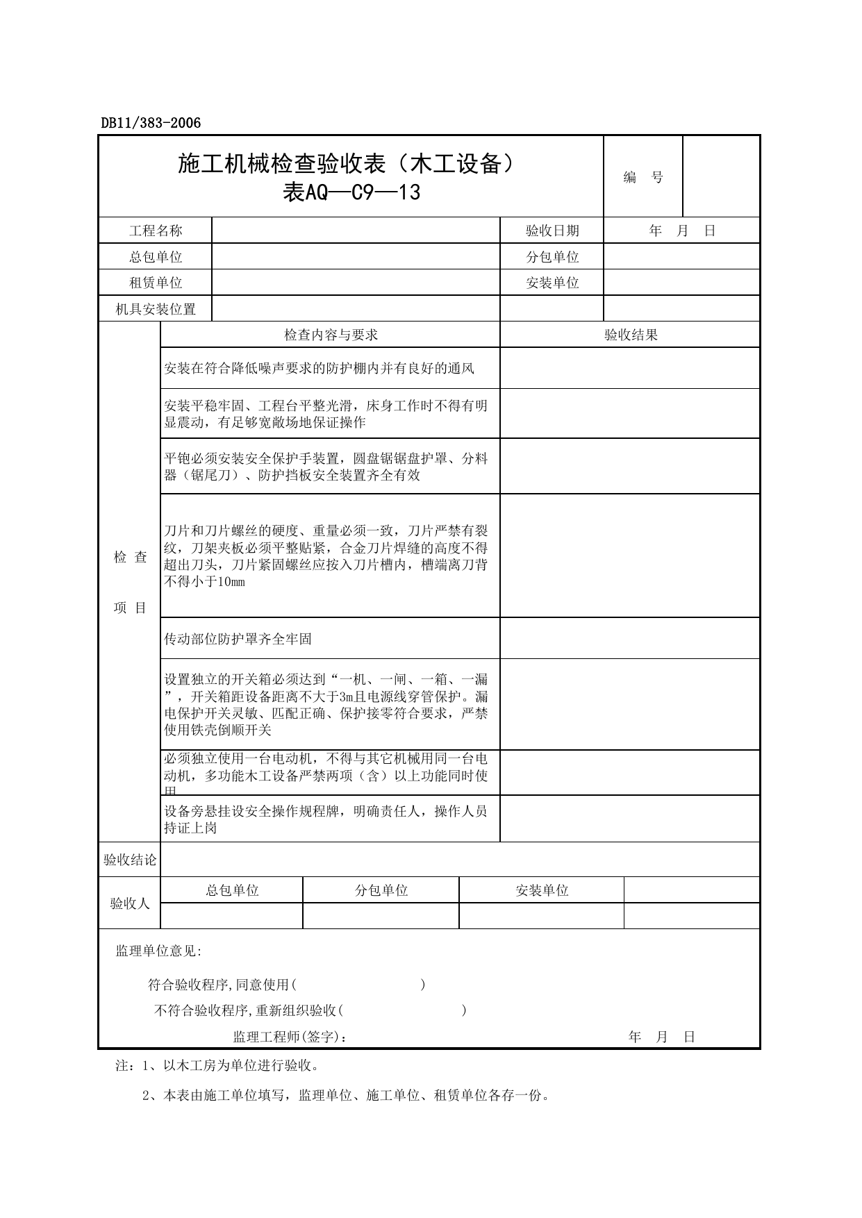 表AQ-C9-13 施工机械检查验收表(木工设备)_AQ-C9 工程项目机械安全资料_AQ-C类 施工单位施工现场安全资料_建设工程施工现场安全资料管理规程(DB11_383-2006) 第 1 页