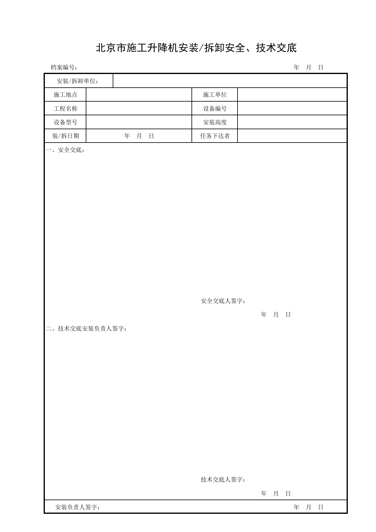北京市施工升降机安装,拆卸安全、技术交度_施工现场机械管理与安全_北京市建设工程施工现场安全资料管理规程DB11-383-2006 第 1 页