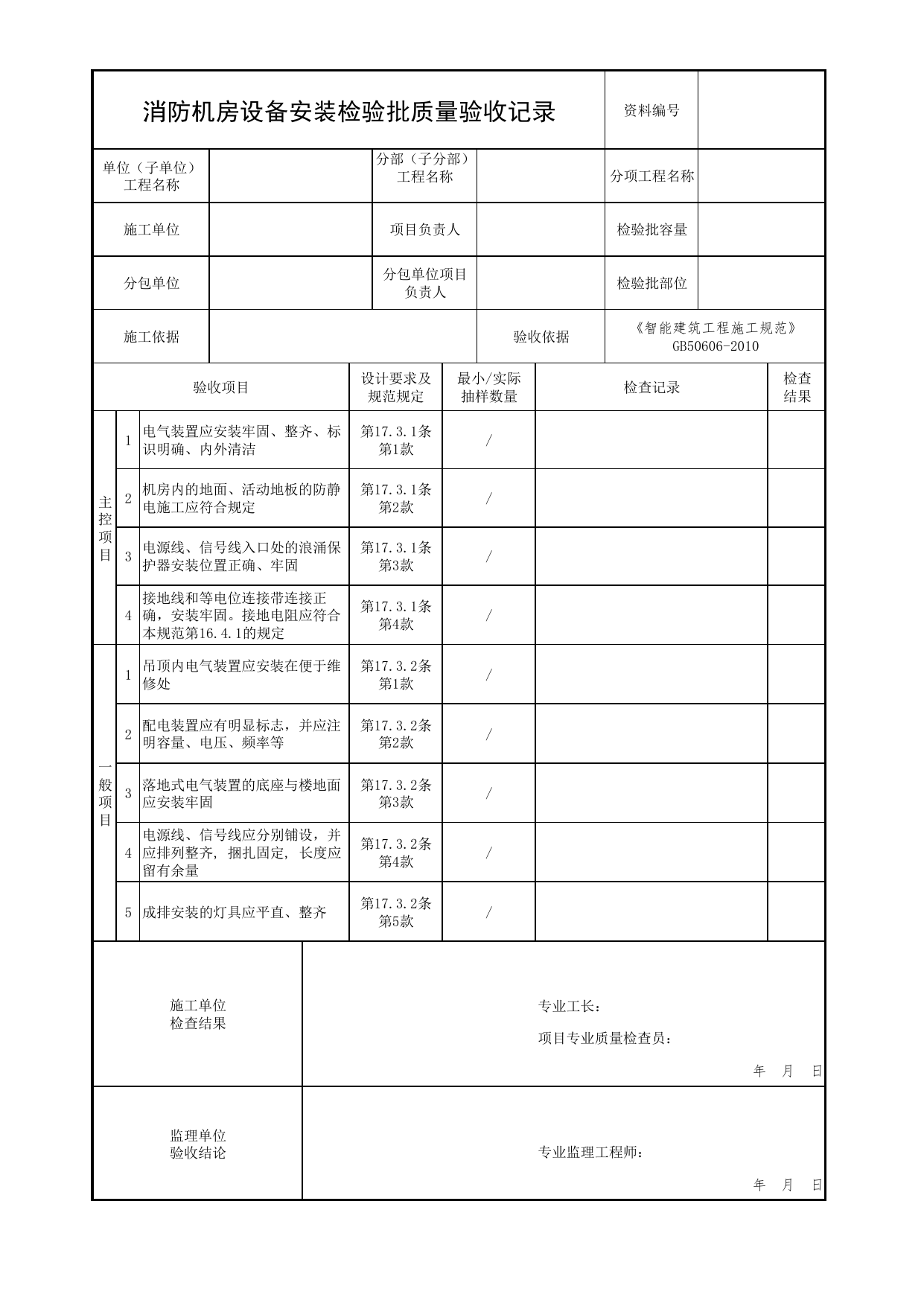 消防机房设备安装检验批质量验收记录_01消防电源及配电分项_05消防电气和火灾自动报警系统_消防工程施工质量查验资料_北京市建筑工程资料管理规程 DB11∕T695-2025 第 1 页