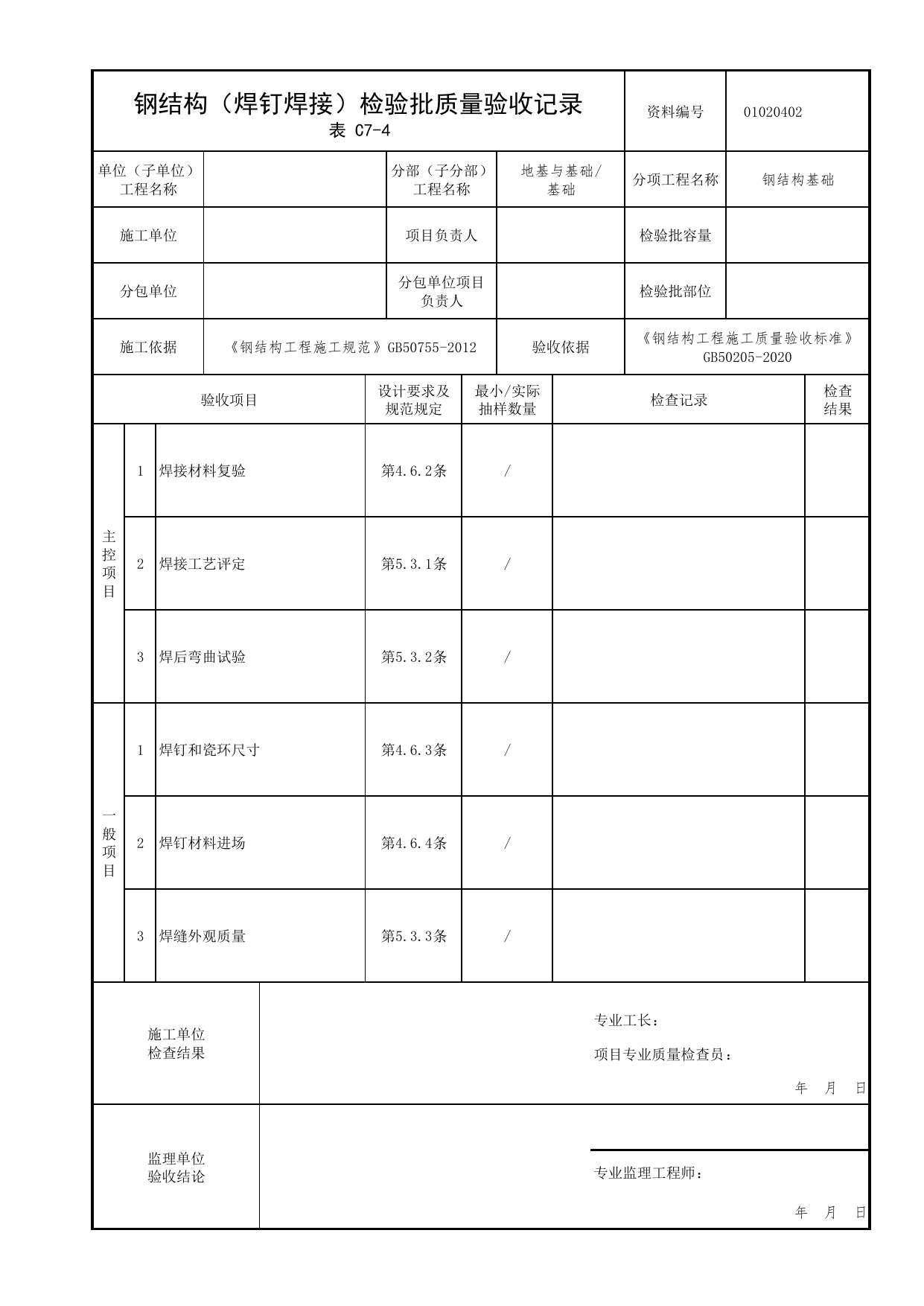 01020402_钢结构(焊钉焊接)检验批质量验收记录_010204_钢结构基础_0102_基础_01地基与基础_检验批质量验收记录_C7 过程验收资料_C类 施工资料_北京市建筑工程资料管理规程 DB11∕T695-2025 第 1 页