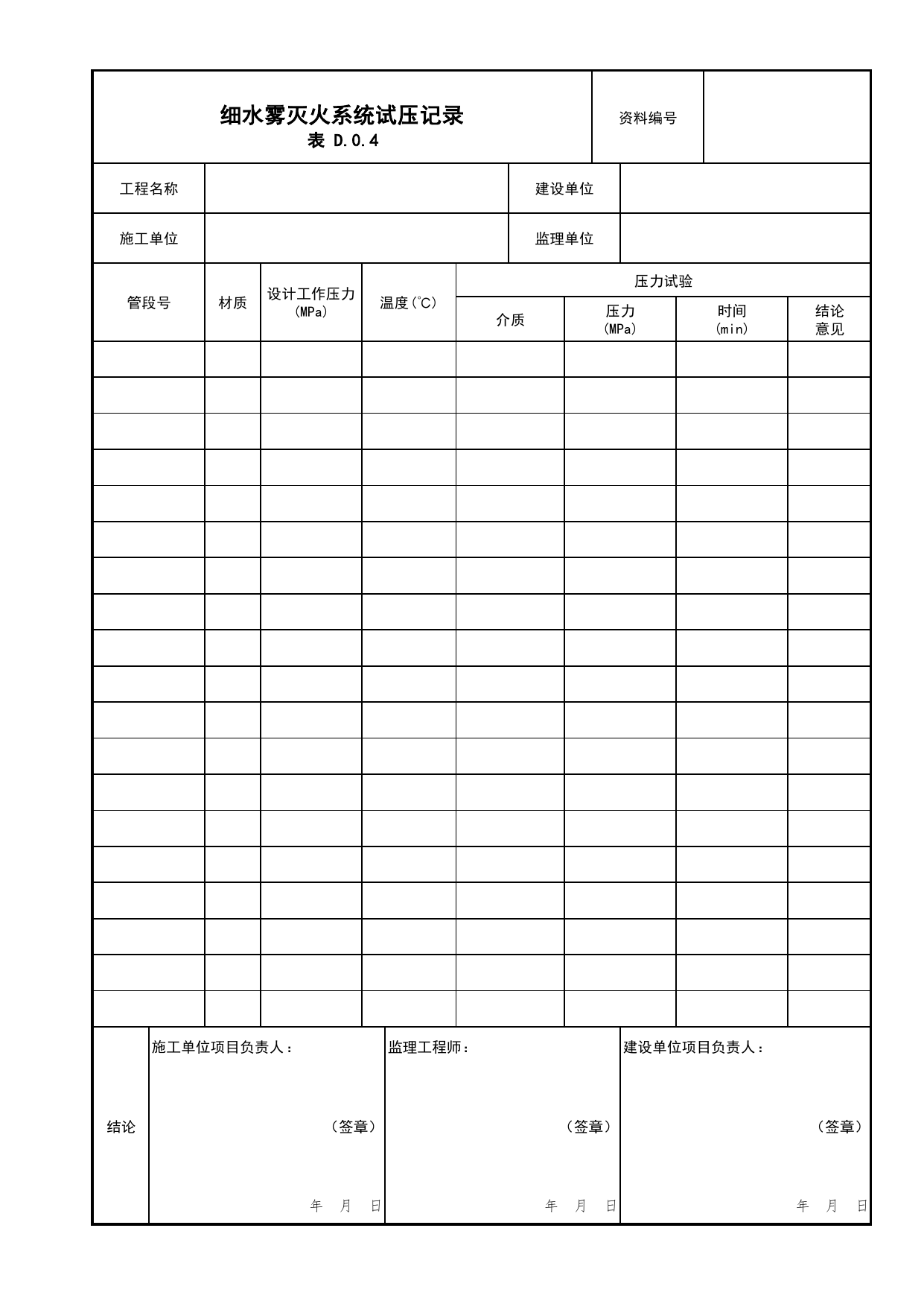 细水雾灭火系统试压记录_05水喷雾、细水雾灭火系统分项_04消防给水及灭火系统_消防工程施工质量查验资料_北京市建筑工程资料管理规程 DB11∕T695-2025 第 1 页
