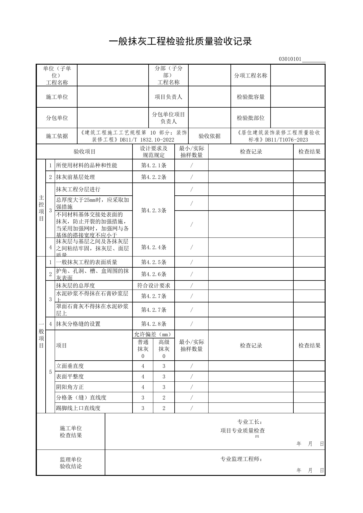 一般抹灰工程检验批质量验收记录_抹灰工程_检验批质量验收记录_居住建筑装饰装修工程质量验收标准 DB11_T1076-2023_北京市建筑工程资料管理规程 DB11∕T695-2025 第 1 页