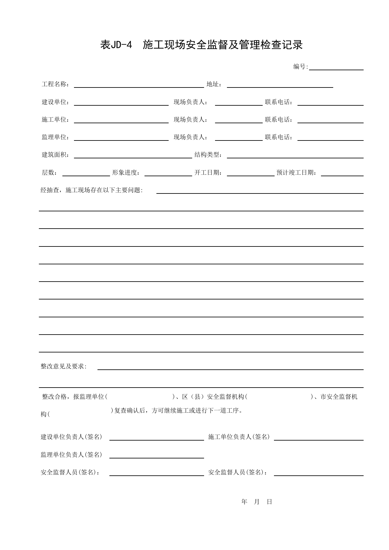 表JD-4 施工现场安全监督及管理检查记录_附件2 北京市建设工程施工安全监督用表_北京市建设工程现场施工安全监督(2009)_北京市建设工程施工现场安全资料管理规程DB11-383-2006 第 1 页