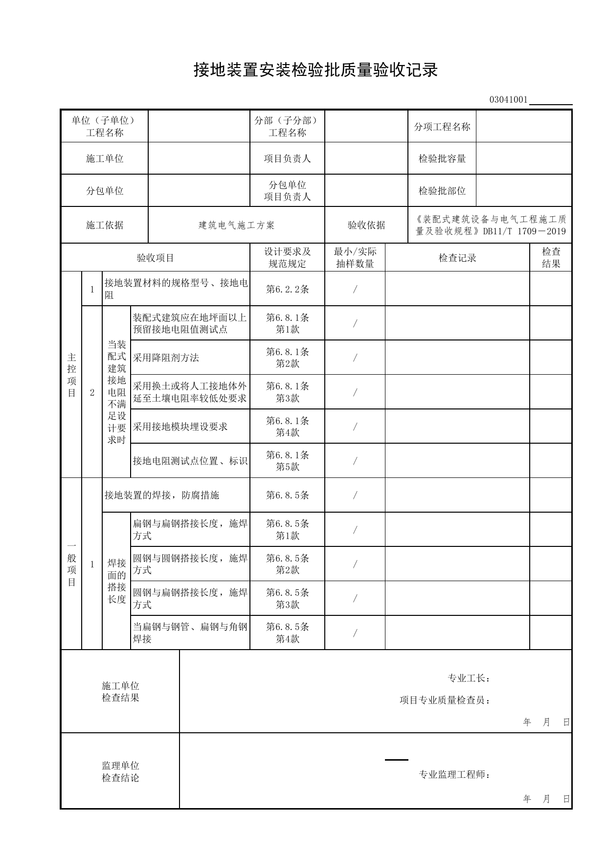 03041001_接地装置安装检验批质量验收记录_0304_不间断电源与备用电源安装_03建筑电气工程_检验批表格_装配式建筑设备与电气工程施工质量及验收规程 DB11_T1709-2019 第 1 页
