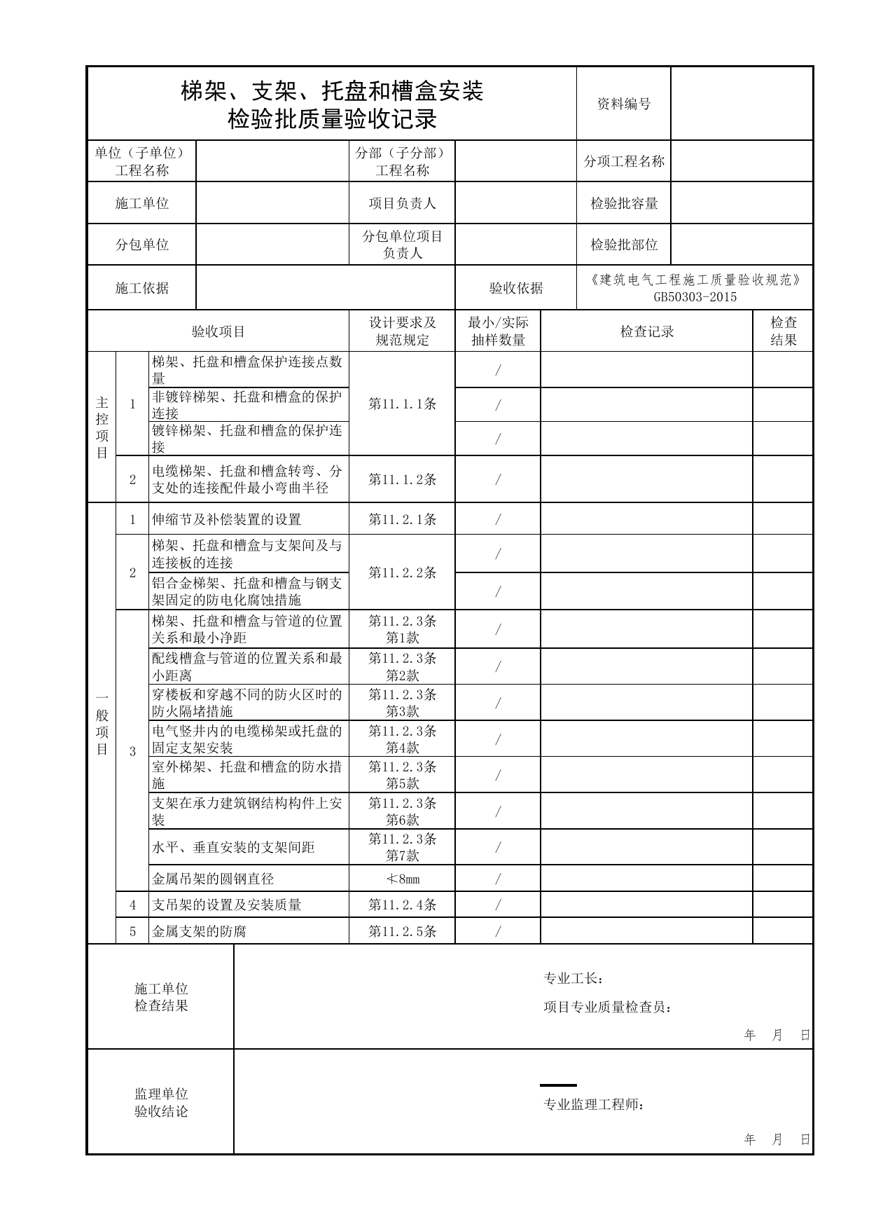 梯架、支架、托盘和槽盒安装检验批质量验收记录_02消防应急照明和疏散指示系统_05消防电气和火灾自动报警系统_消防工程施工质量查验资料_北京市建筑工程资料管理规程 DB11∕T695-2025 第 1 页