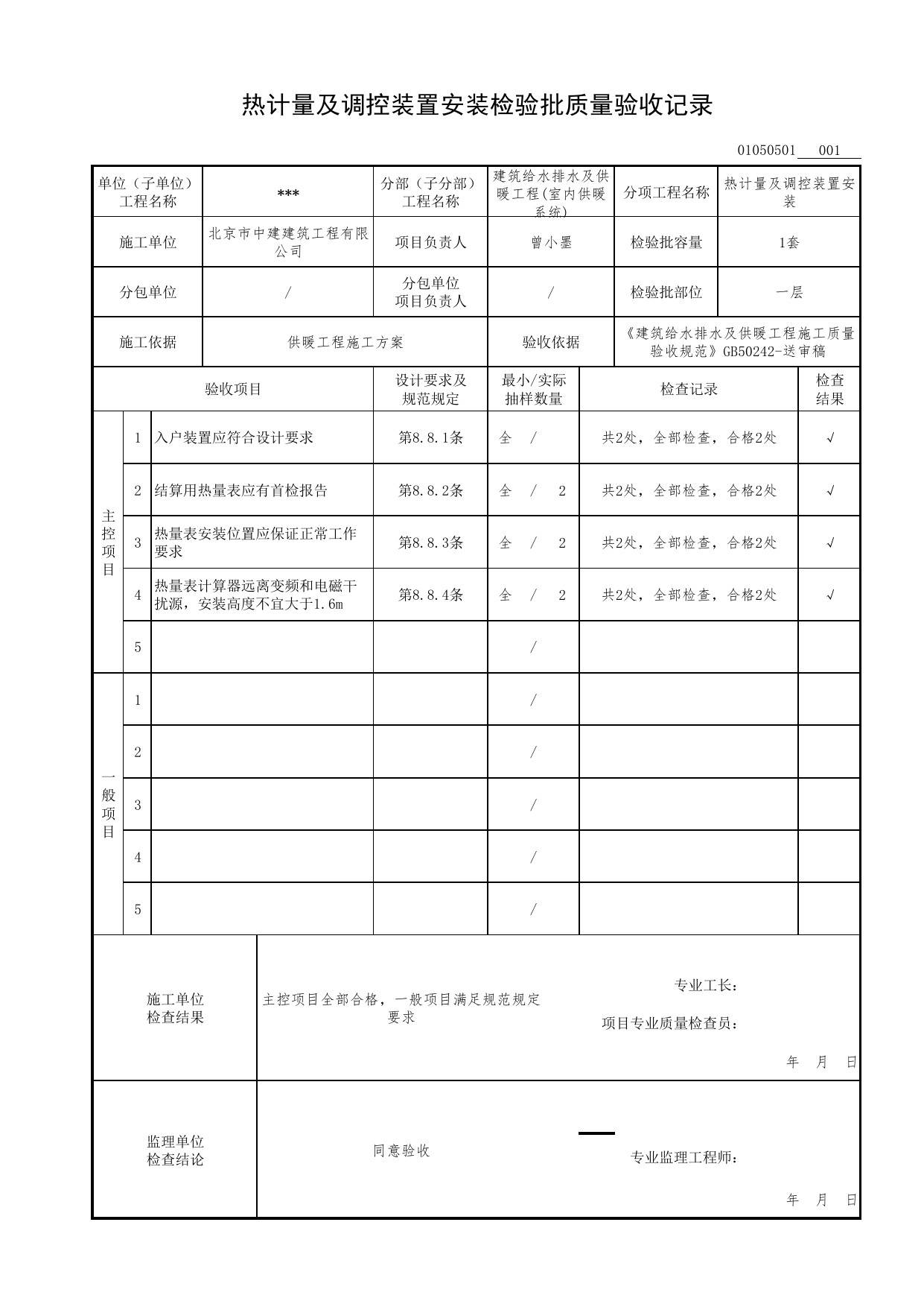 【参考表】01050501_热计量及调控装置安装检验批质量验收记录_0105_室内供暖系统_01建筑给水排水及供暖工程_检验批表格_装配式建筑设备与电气工程施工质量及验收规程 DB11_T1709-2019 第 1 页